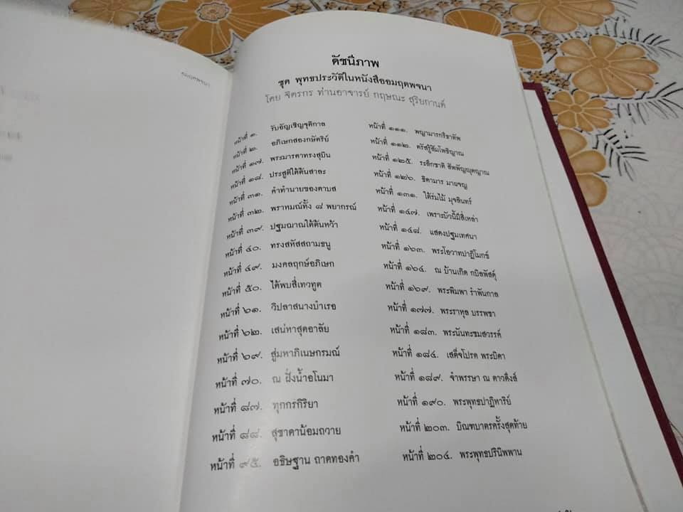 อมฤตพจนา (พุทธศาสนสุภาษิต) ภาพพุทธประวัติ จาก พระปฐมสมโพธิกถา **สินค้าหมด**
