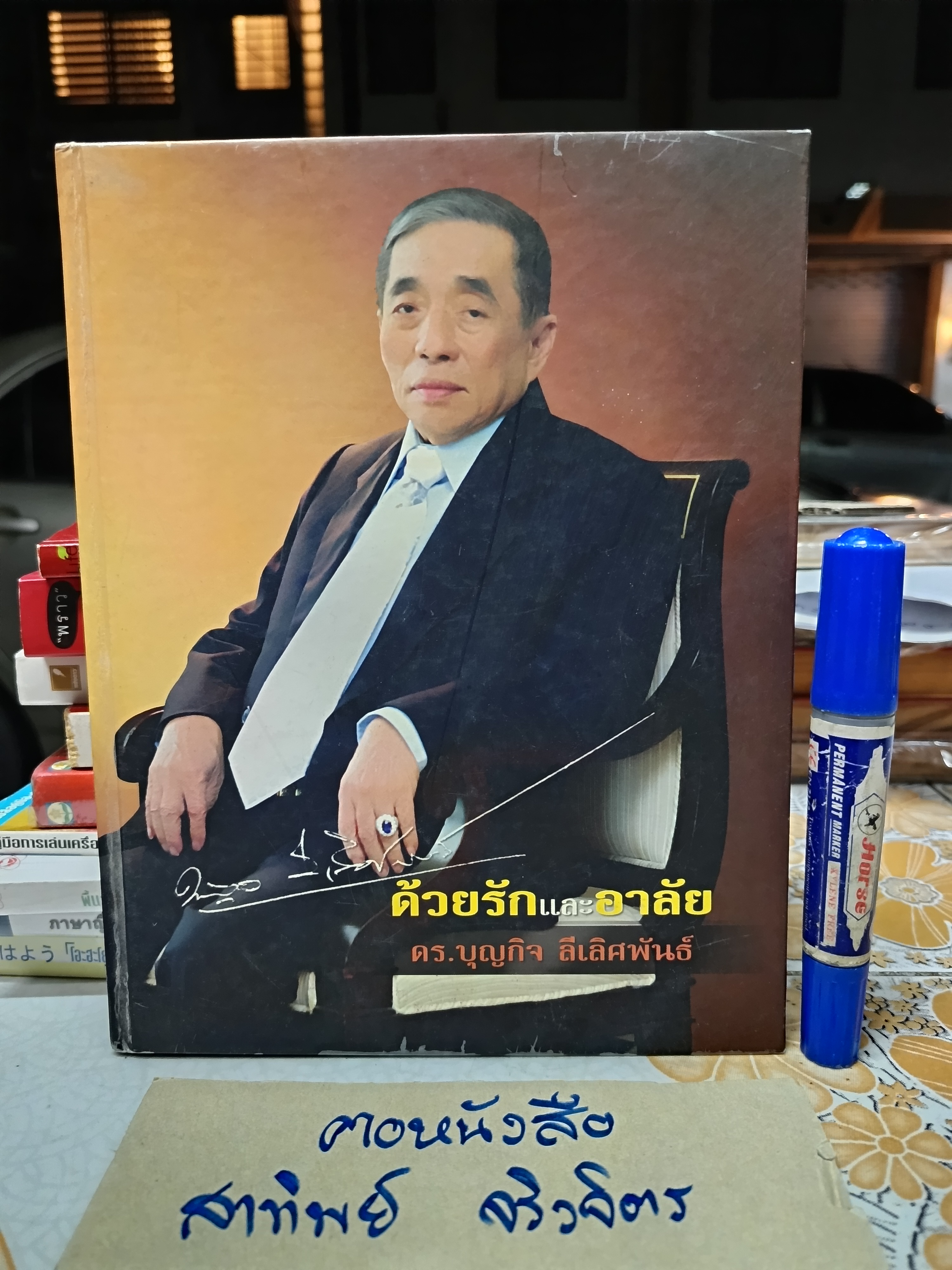 ด้วยรักและอาลัย ดร.บุญกิจ ลีเลิศพันธ์ หนังสืออนุสรณ์ นายบุญกิจ ลีเลิศพันธ์ ผู้ก่อตั้ง บริษัท ดอกบัวคู่ จำกัด **สินค้าหมด**