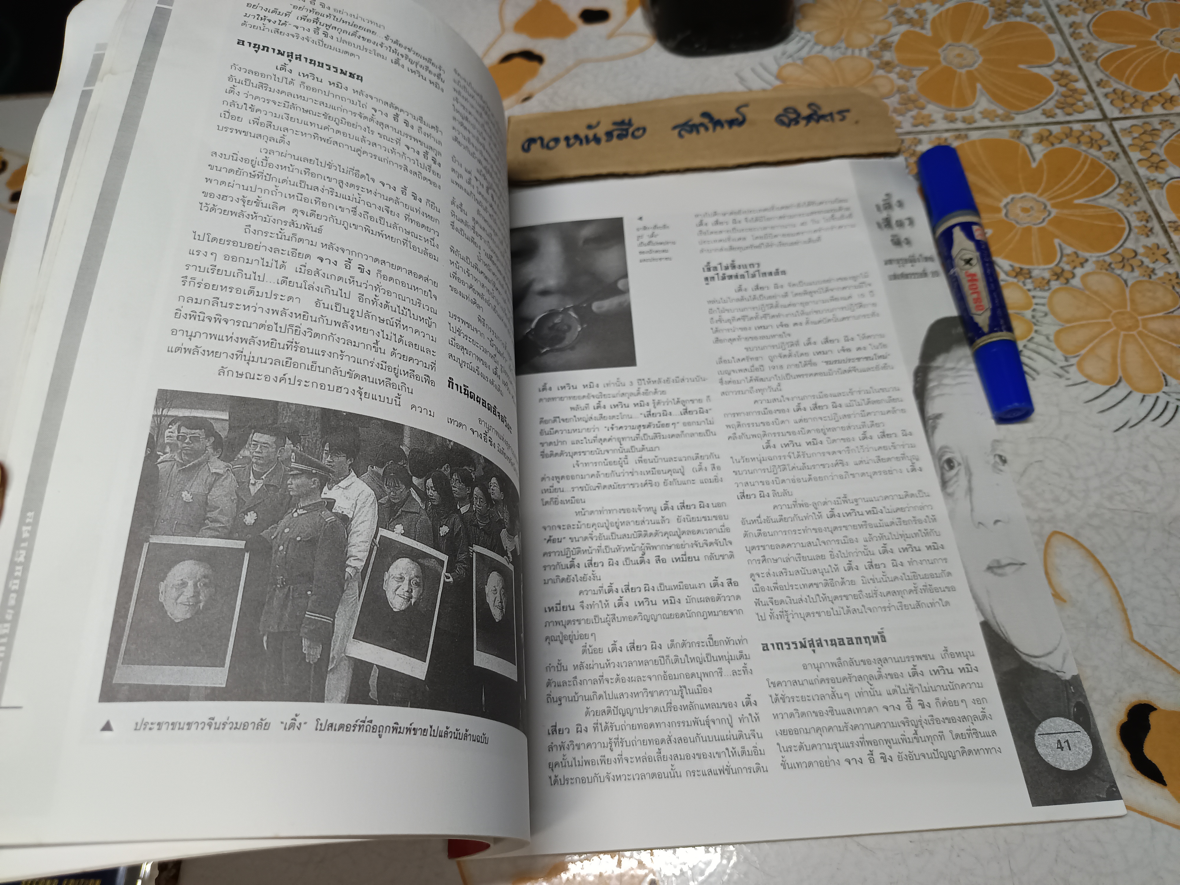 มหาบุรุษผู้ยิ่งใหญ่ แห่งศตวรรษที่ 20 - เติ้ง เสี่ยว ผิง. จัดพิมพ์โดยสำนักพิมพ์ดอกเบี้ย