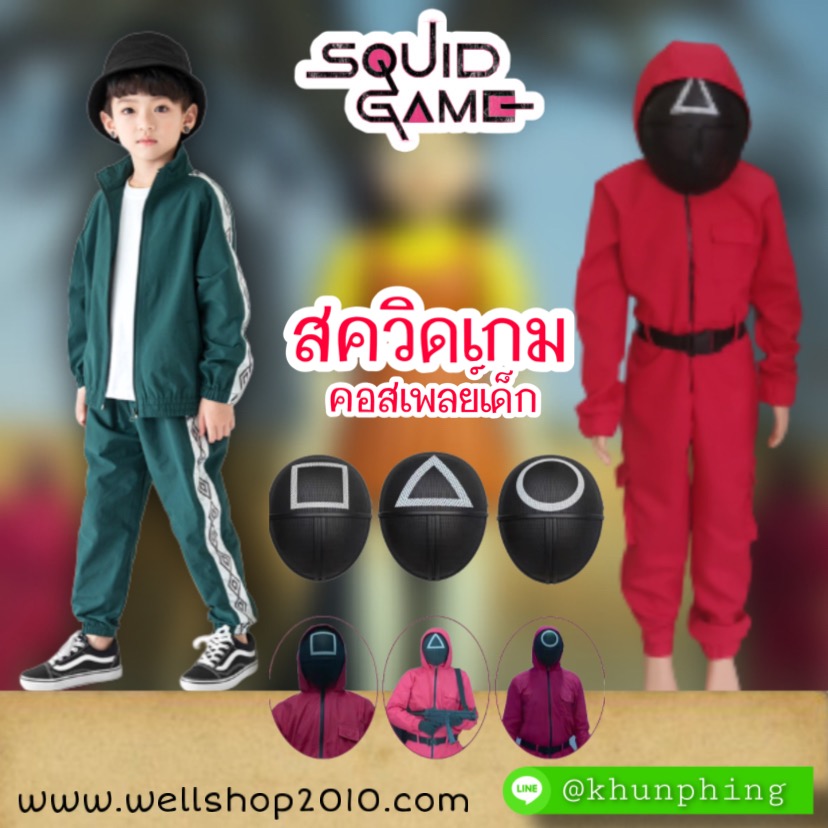 ชุดแฟนซีเด็กสควิดเกม Squid Game