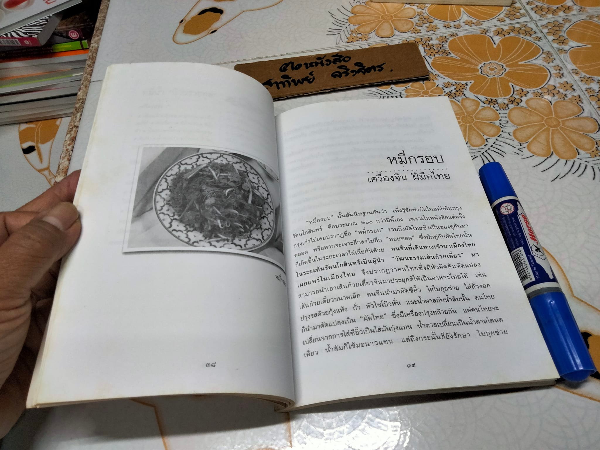 ตำนานอาหารไทย โดย สันติ เศวตวิมล **สินค้าหมด**