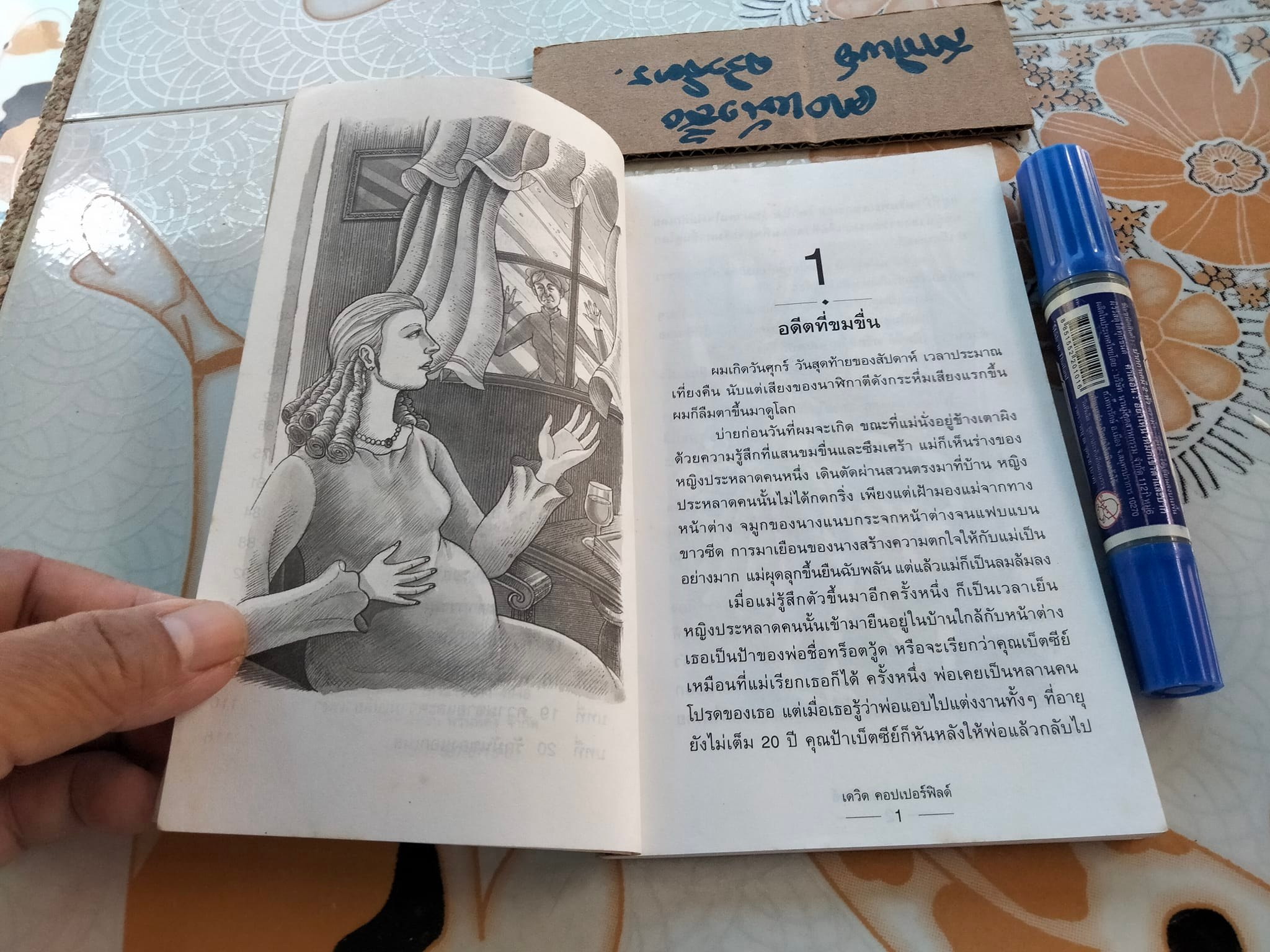 เรื่องผจญภัยของเดวิด คอปเปอร์ฟิลด์ - ชาร์ล ดิคเก้นส์ เขียน - สุคนธ์ แคแสด แปลและเรียบเรียง **สินค้าหมด**
