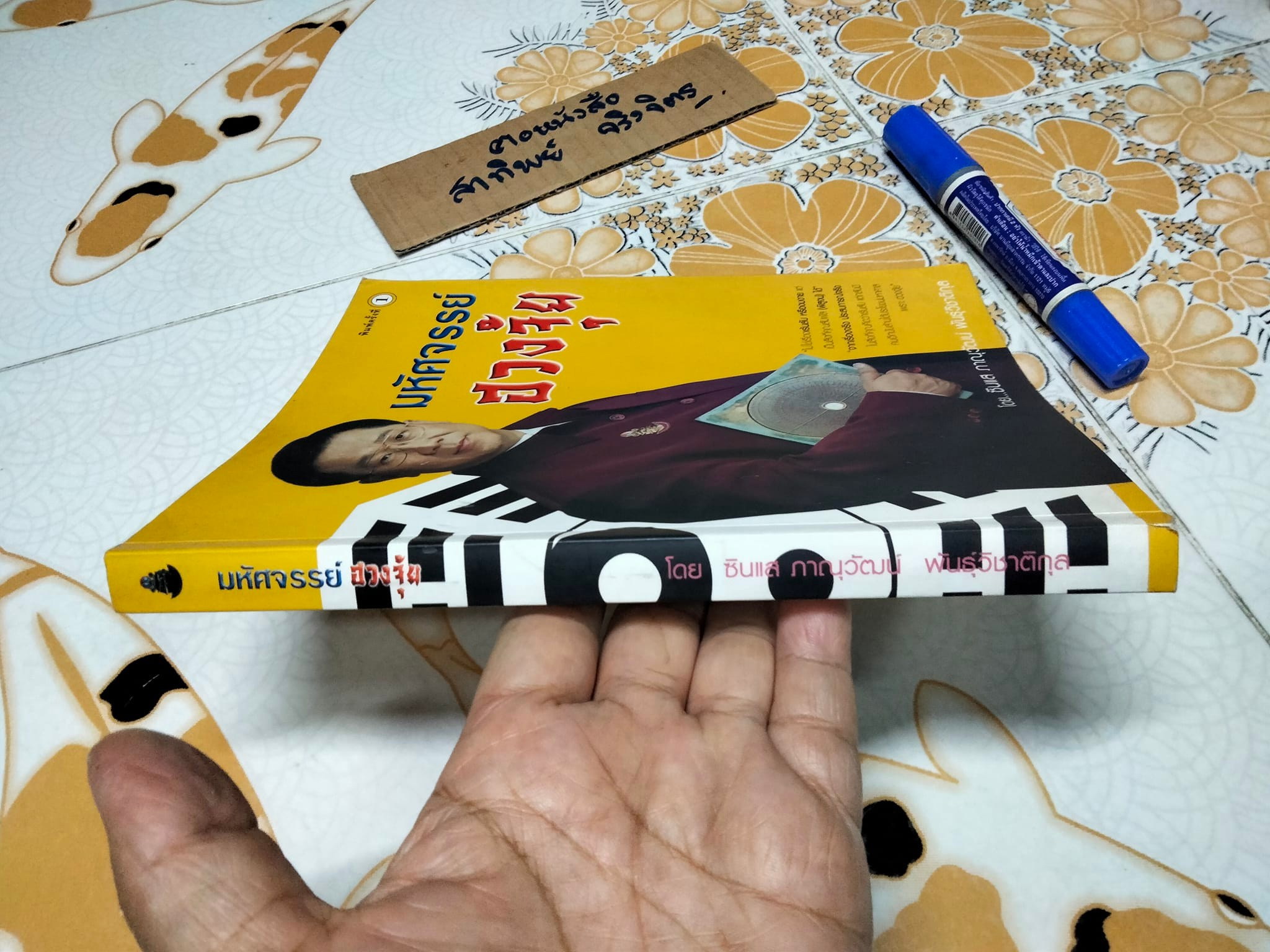 มหัศจรรย์ ฮวงจุ้ย โดย ซินแส ภาณุวัฒน์ พันธุ์วิชาติกุล **สินค้าหมด**