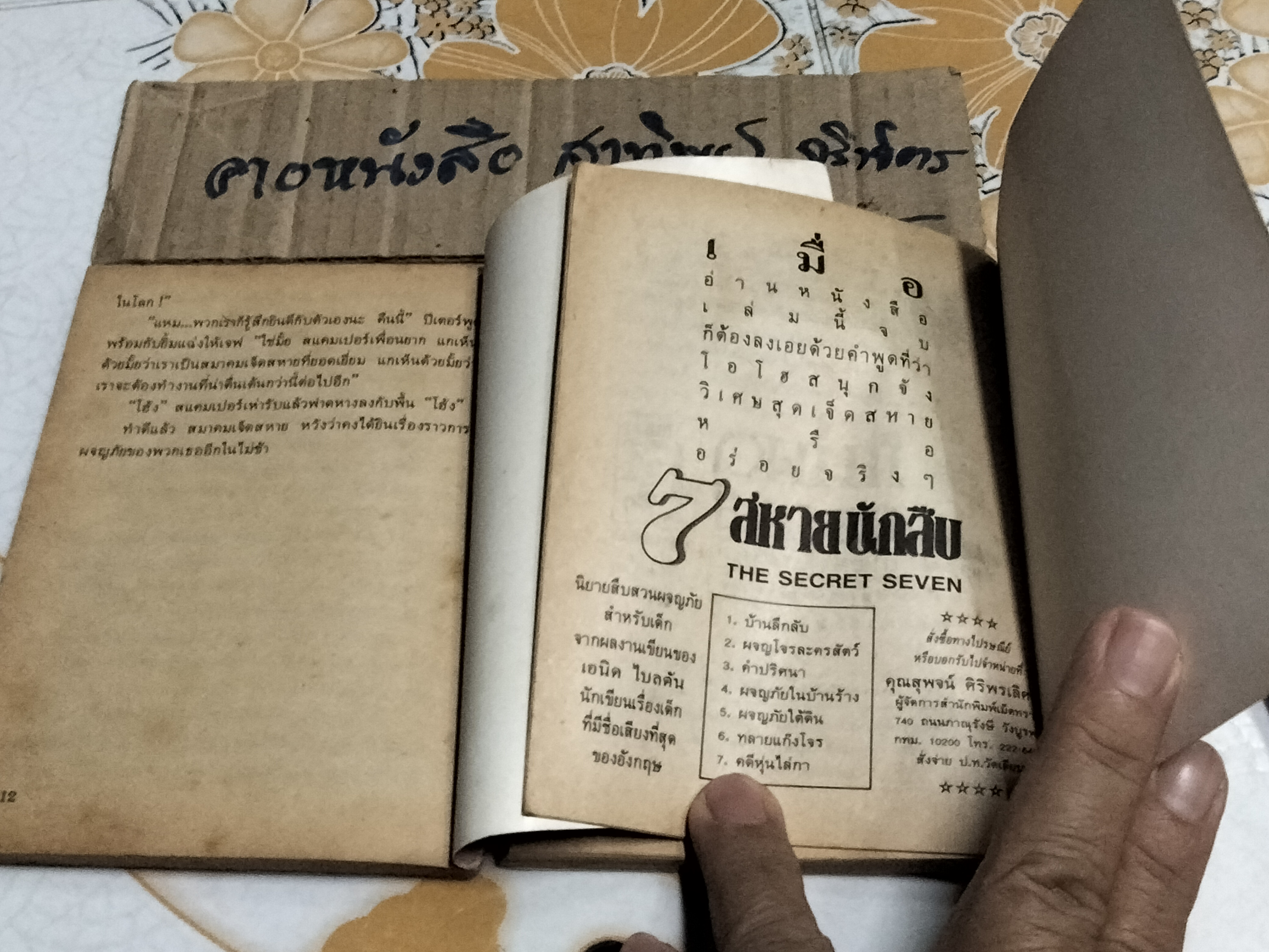 7 สหายนักสืบ (The Secret Seven) โดย เอนิด ไบลตัล, แก้วกานต์ แปล - ขายรวม 2 เล่ม -คำปริศนา, คดีหุ่นไล่กา