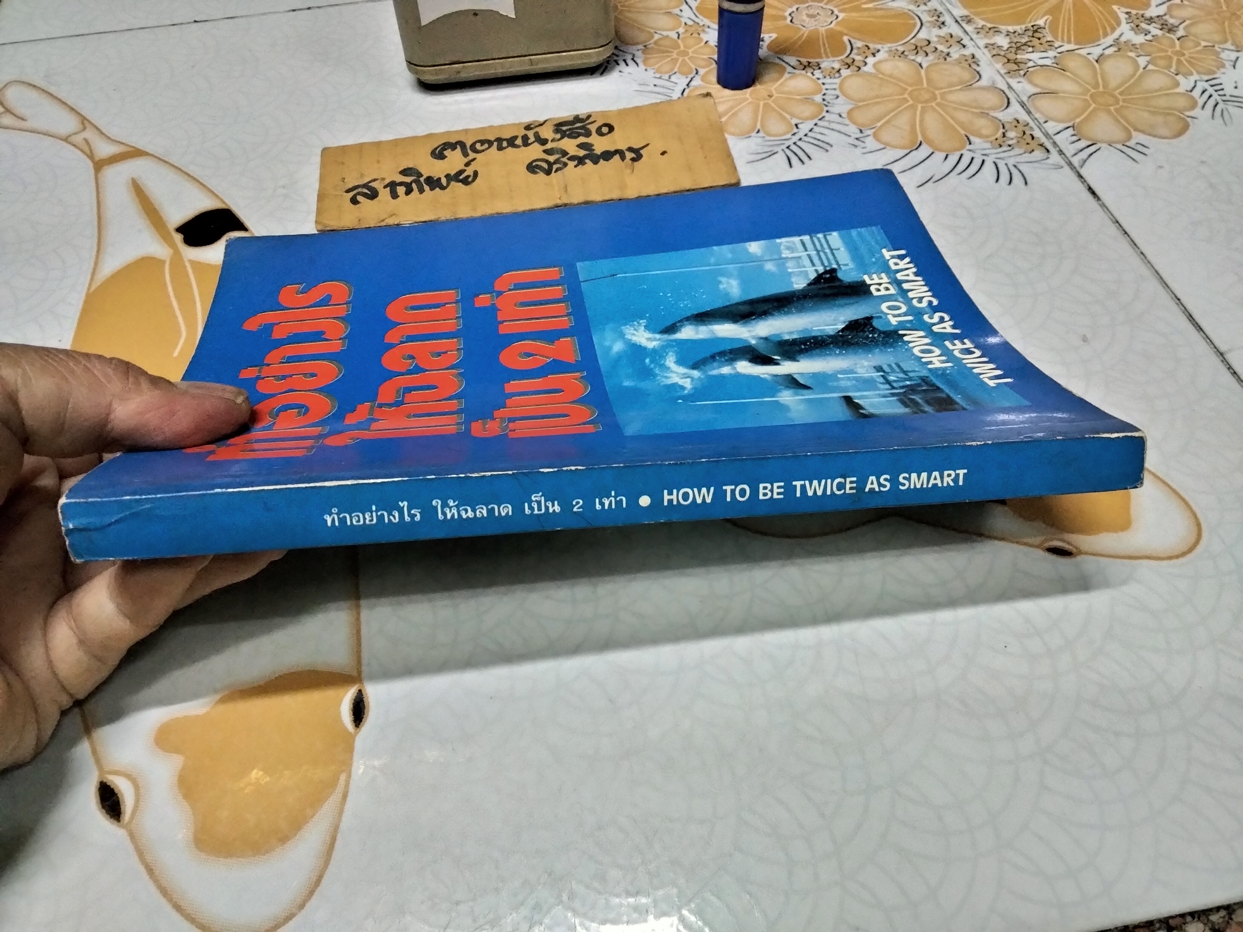 ทำอย่างไรให้ฉลาดเป็น 2 เท่า (How To Be Twice As Smart) **สินค้าหมด**