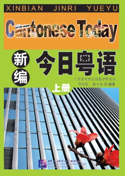 แบบเรียนภาษาจีนกวางตุ้งวันนี้ 新编今日粤语 Cantonese Today Textbook