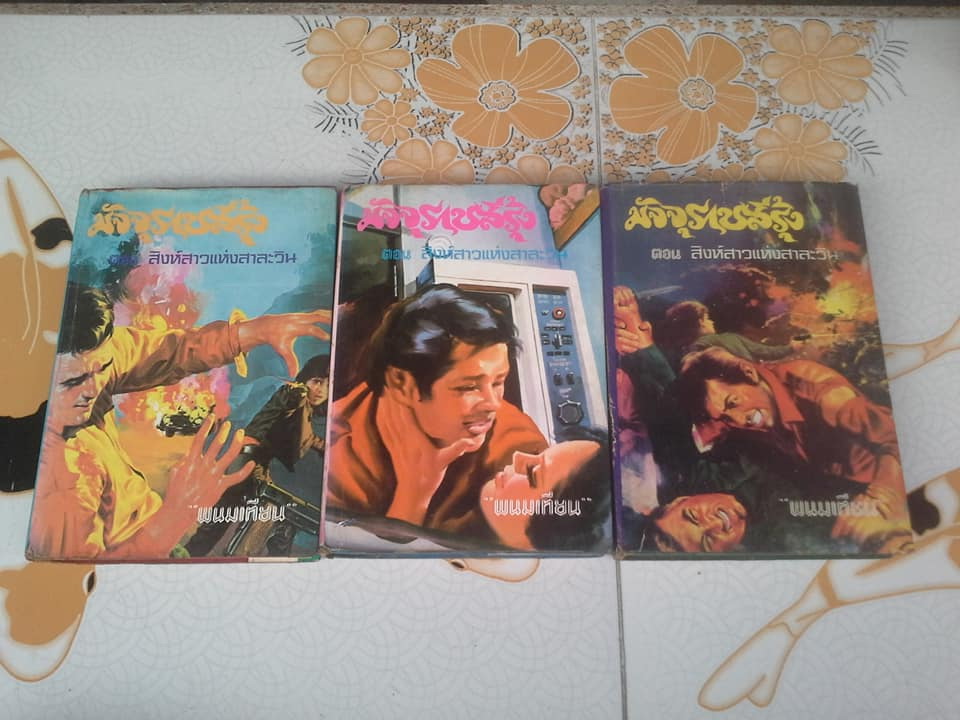 มัจจุราชสีรุ้ง 13 เล่มจบ (มี 4 ภาค- มีไม่ครบขาด 2 เล่ม) โดย พนมเทียน