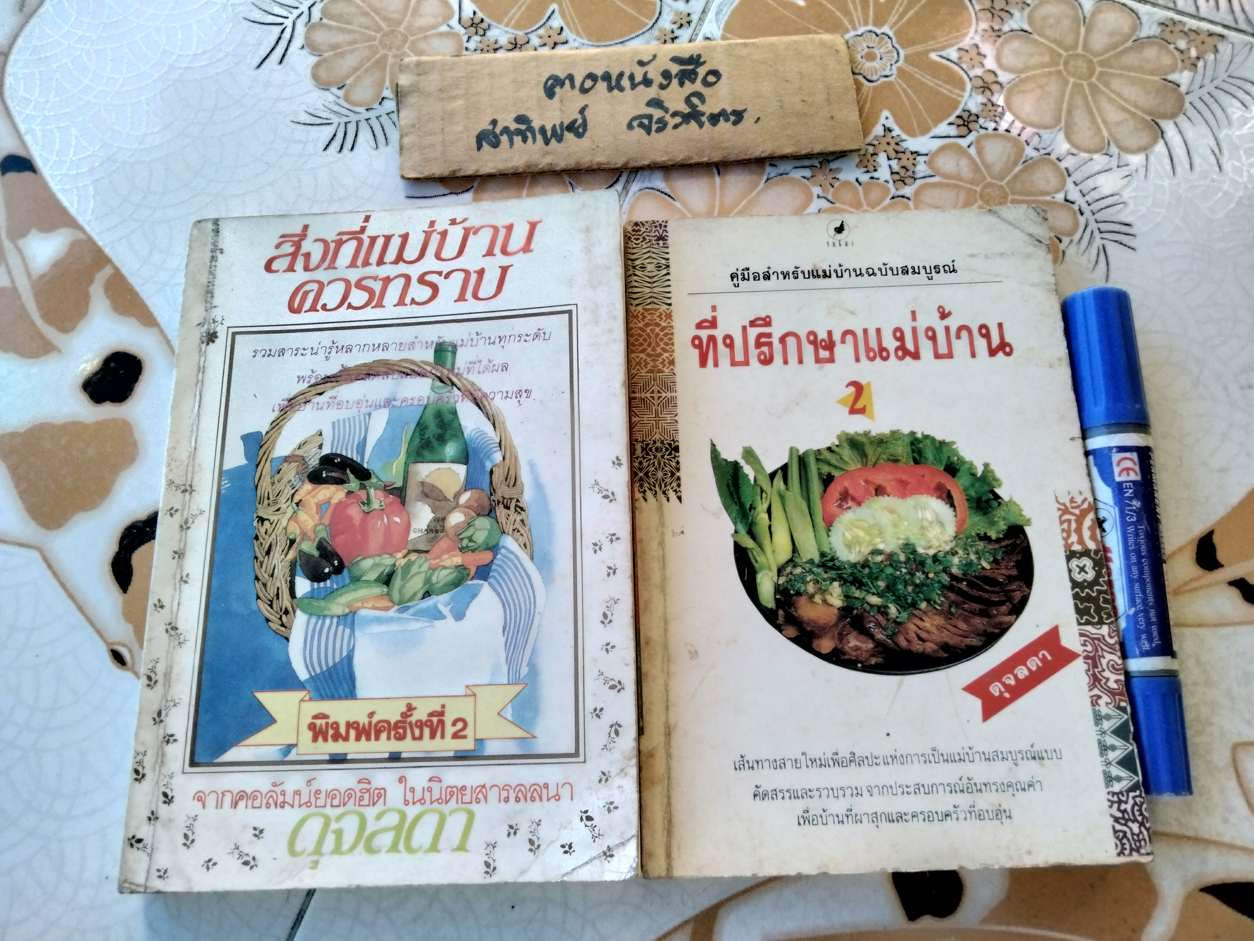 สิ่งที่แม่บ้านควรทราบ + ที่ปรึกษาแม่บ้าน เล่ม 2 (ดุจลดา) รวมสาระน่ารู้สำหรับแม่บ้าน