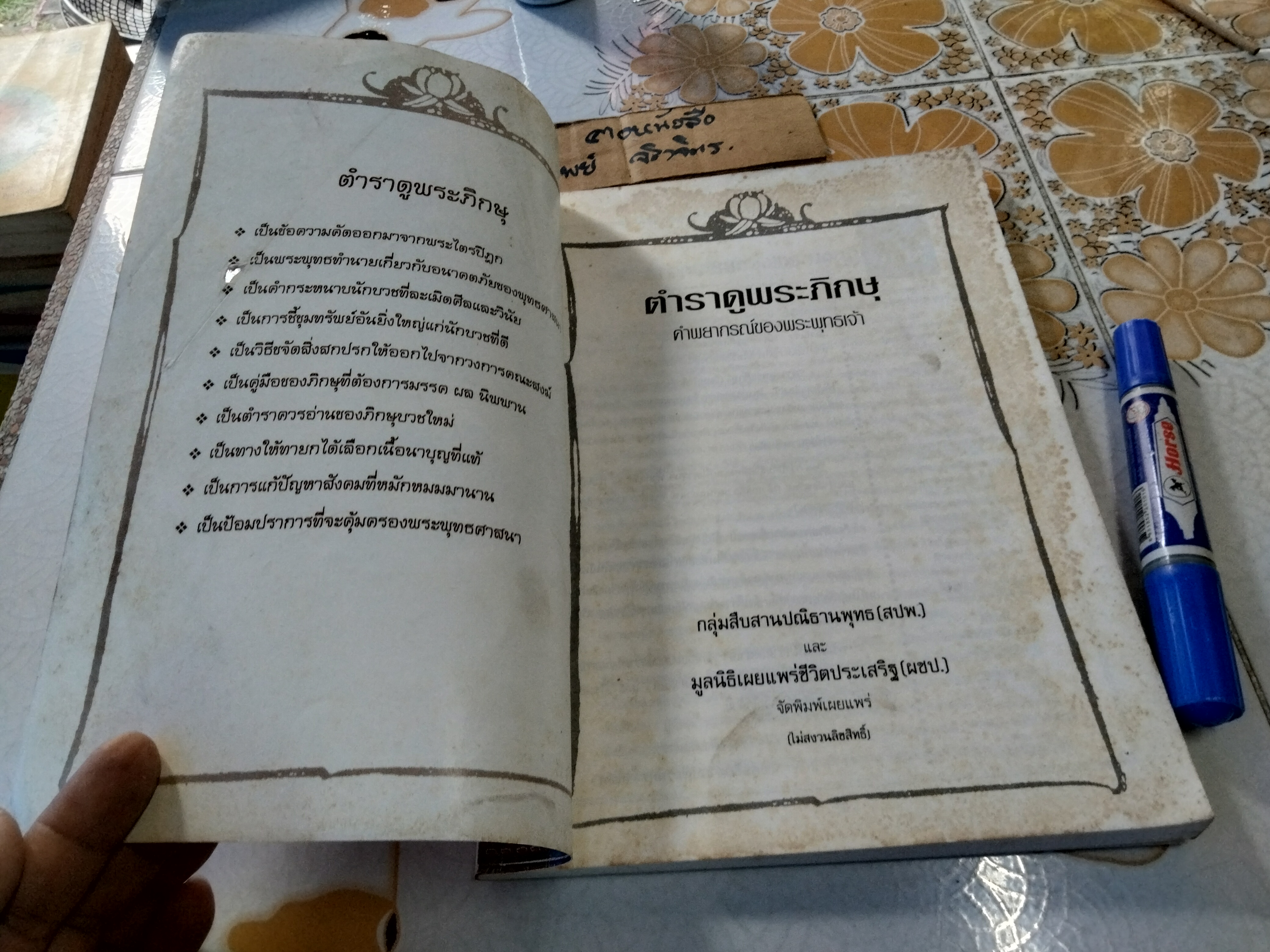 ตำราดูพระภิกษุ คำพยากรณ์ของพระพุทธเจ้า อาจารย์ปุ่น จงประเสริฐ - ดำเนินงานจัดทำ **สินค้าหมด**