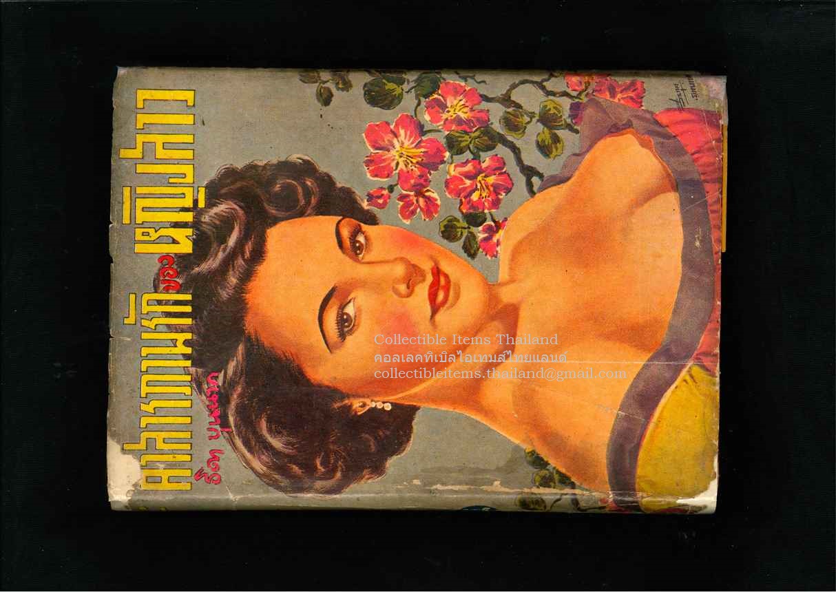 คำสารภาพรักของหญิงสาว กับ ข้างๆเตียงนอน โดยธิดา.บุนนาค พศ2494