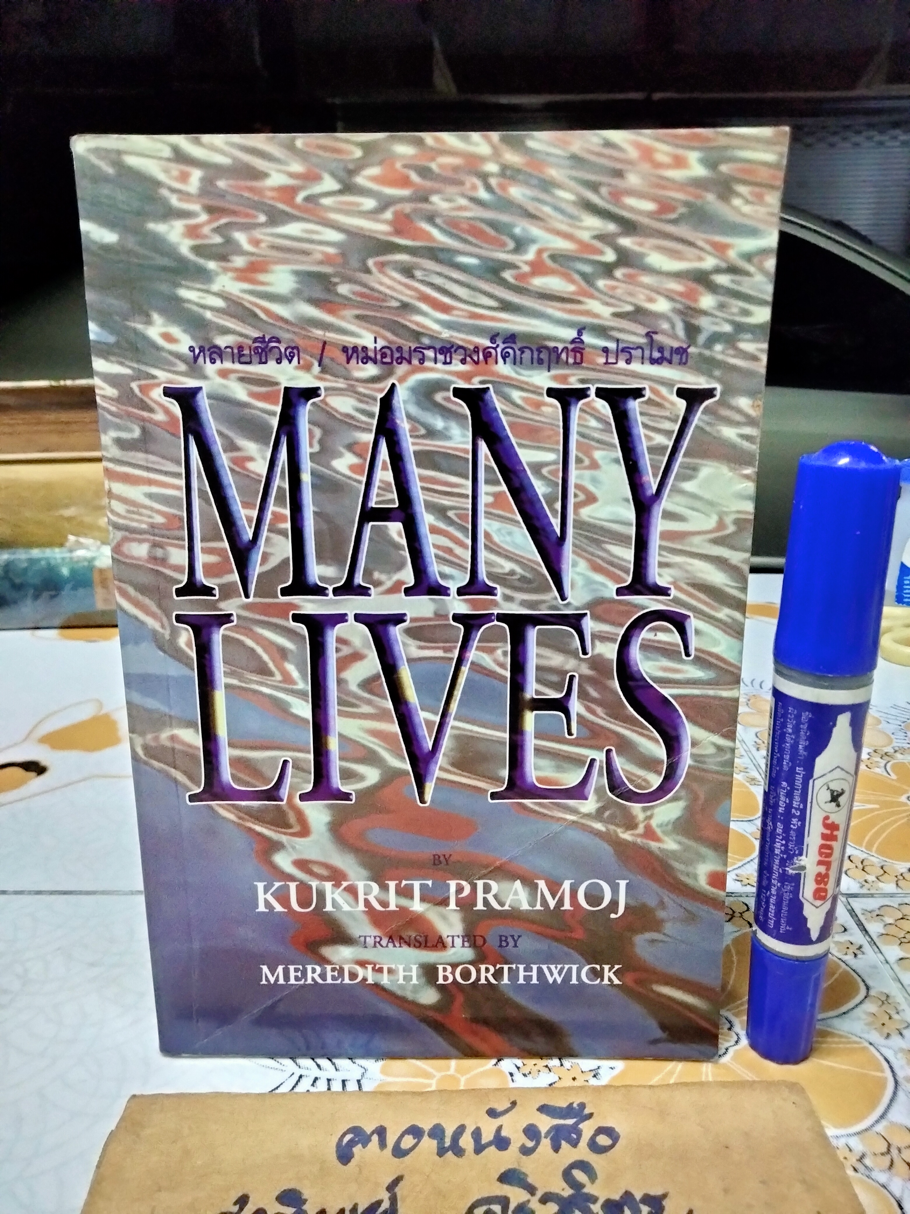 MANY LIVES By PRAMOJ, KUKRIT หลายชีวิต (ฉบับภาษาอังกฤษ) ม.ร.ว.คึกฤทธิ์ ปราโมช พิมพ์ พ.ศ.2543 Silkworm Books.