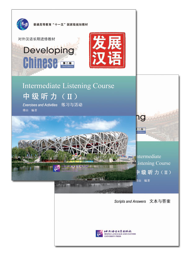 发展汉语（第2版）中级听力（Ⅱ）（练习与活动＋文本与答案，含1MP3）Developing Chinese (2nd Edition) Intermediate Listening Course II (Including "Exercises and Activities"&"Scripts and Answers") +MP3