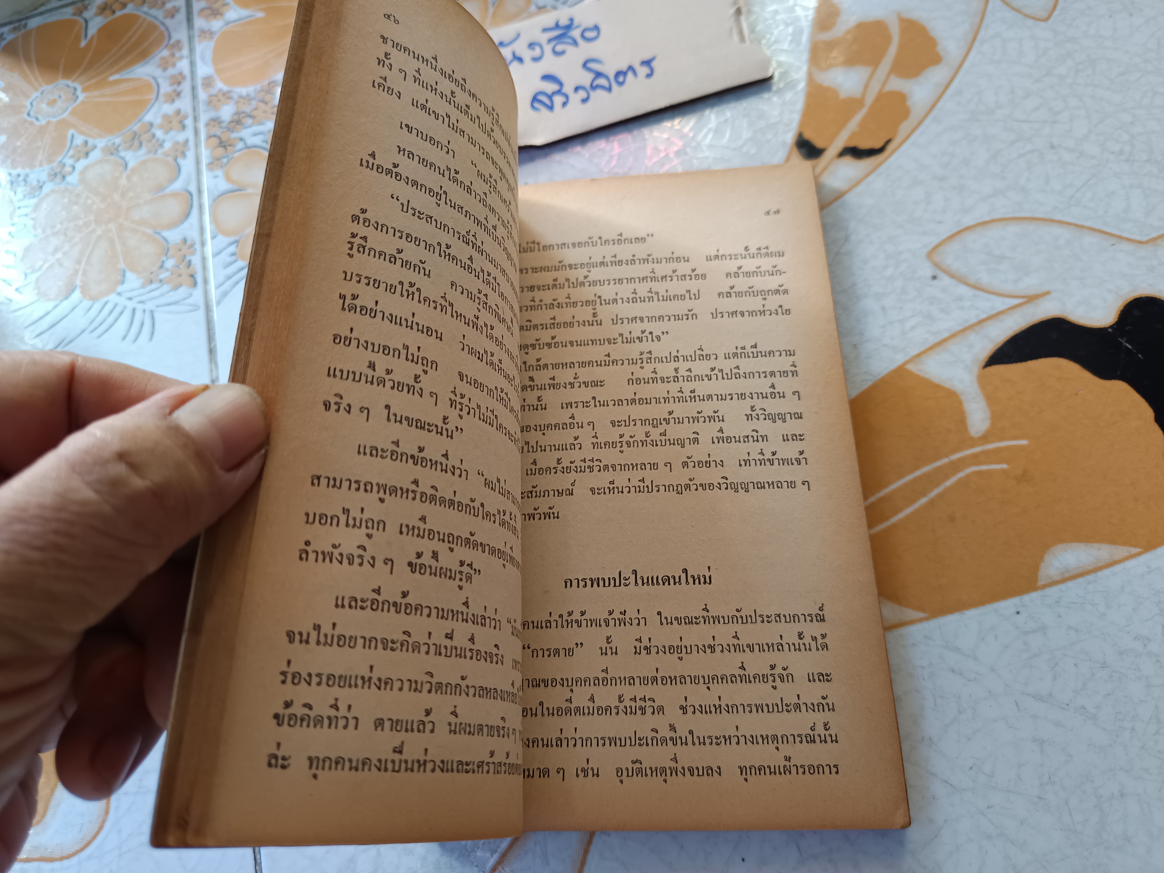 ชีวิตหลังความตาย (Life After Life) เรมอนด์ เอ.มูดี้ จูเนียร์ เขียน วิจักขณา เลิศเสนีย์ ถอดความ พิมพ์ครั้งที่ 1/2524 **สินค้าหมด**