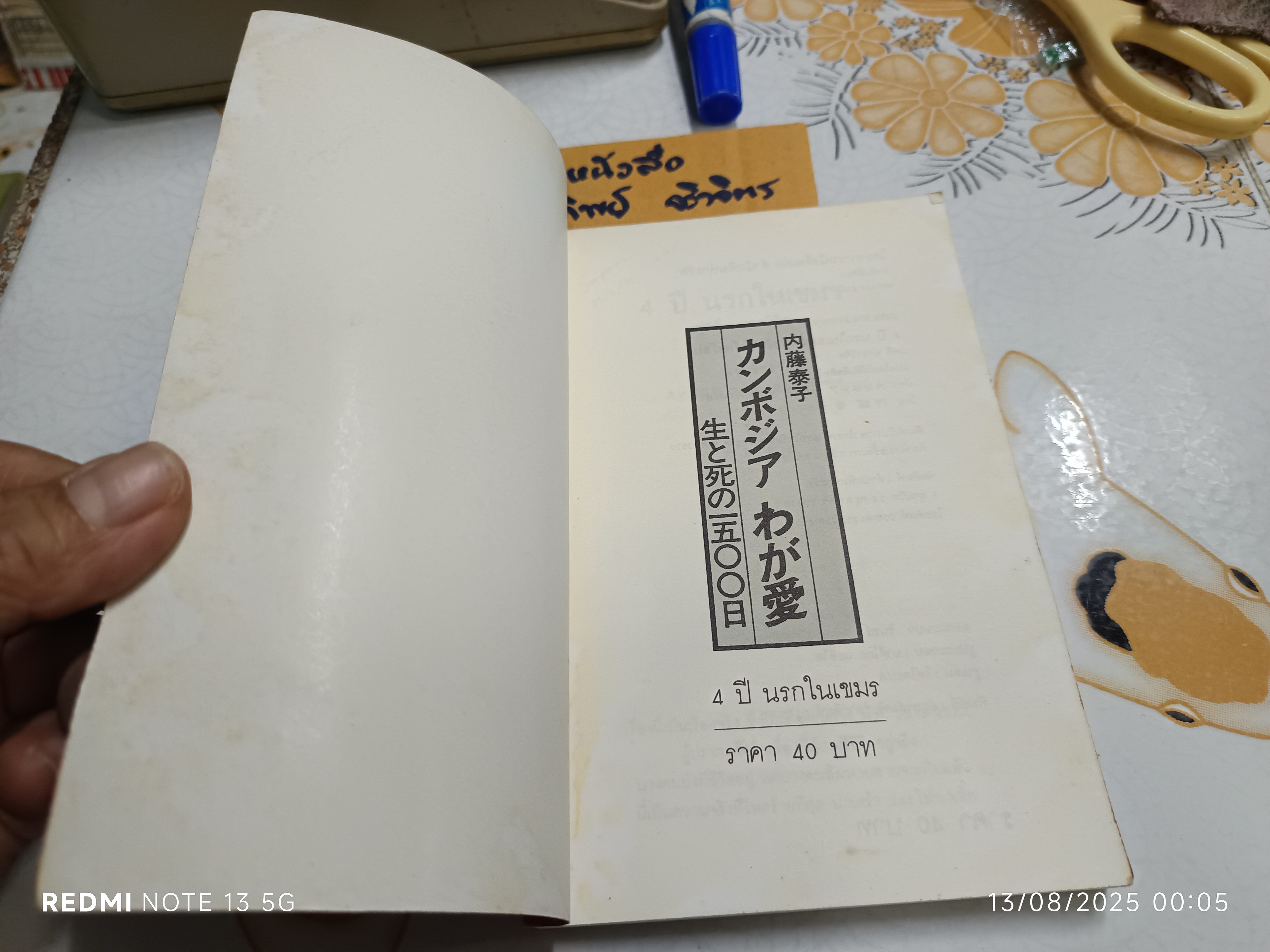 4 ปี นรกในเขมร แปลโดย ผุสดี นาวาวิจิต พิมพ์รวมเล่มครั้งแรก (พ.ศ 2528) โดย สำนักพิมพ์กะรัต