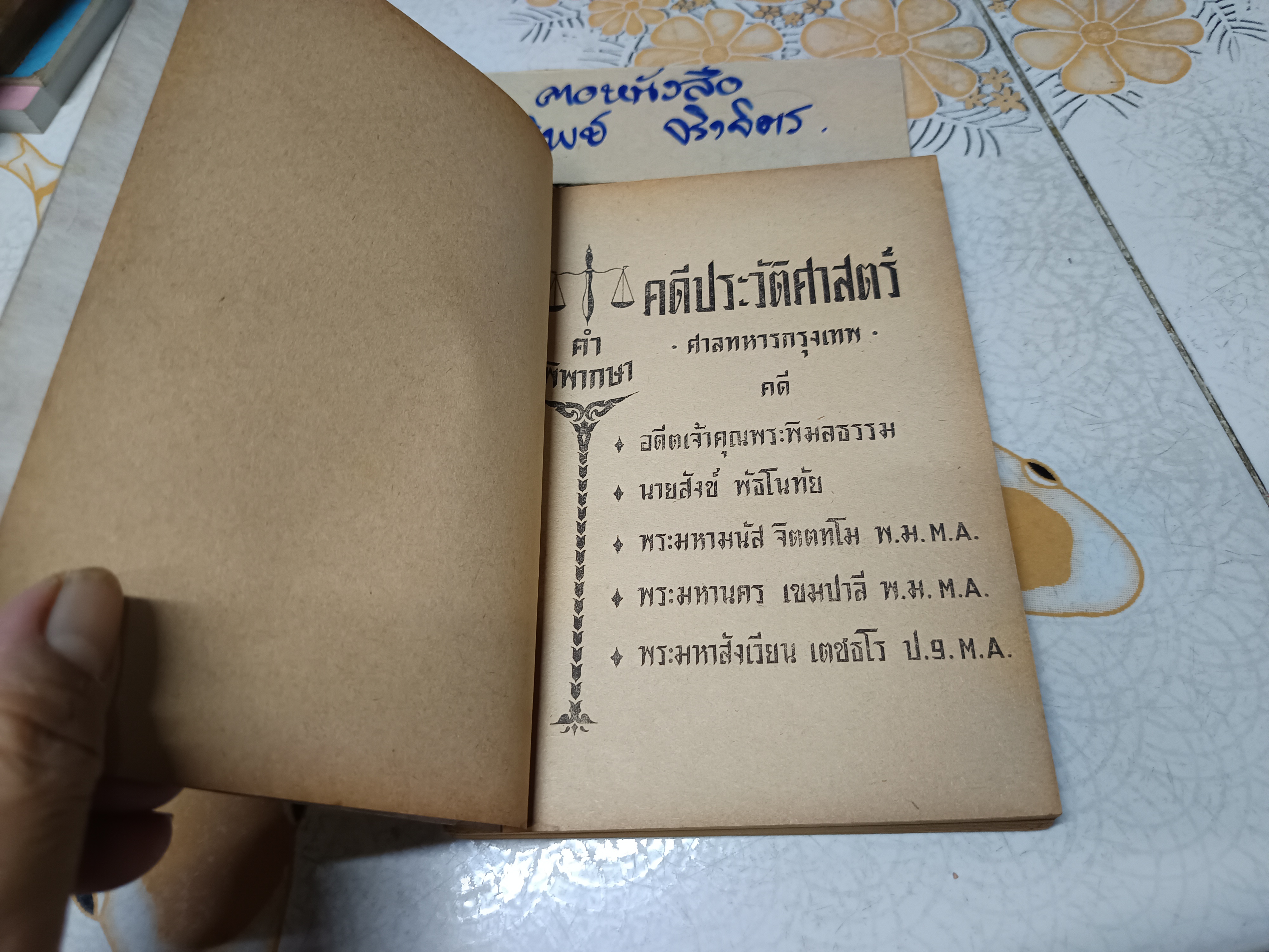 คำพิพากษา คดีประวัติศาสตร์ ศาลทหารกรุงเทพ - คดี อดีตเจ้าคุณพระพิมลธรรม - คดี นายสังข์ พัธโนทัย ฯลฯ **สินค้าหมด*"