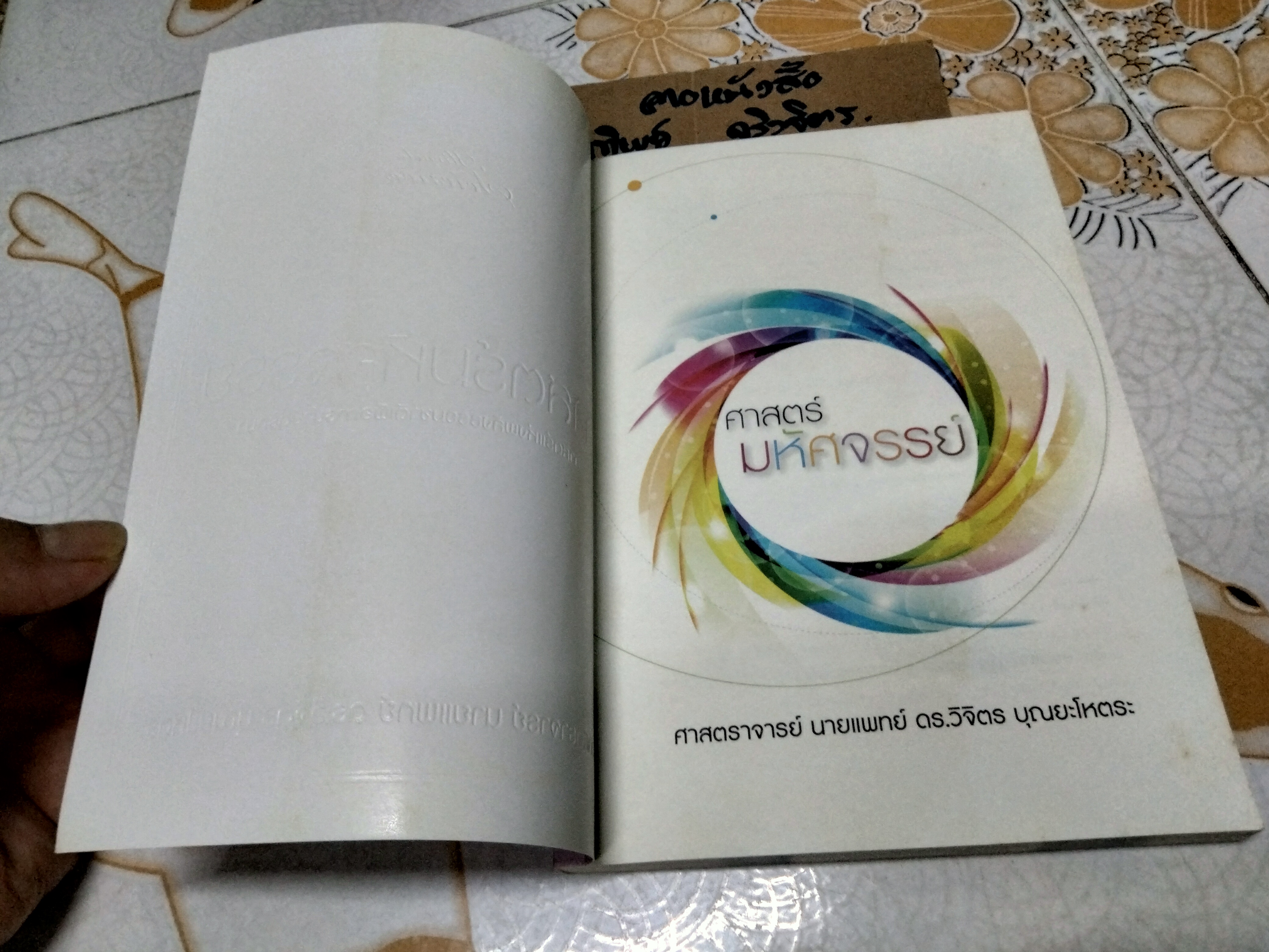 ศาสตร์มหัศจรรย์ ศาสตร์แห่งพลังธรรมชาติเพื่อการบำบัดรักษา โดย ศ. นายแพทย์ ดร. วิจิตร บุณยะโหตระ **สินค้าหมด**