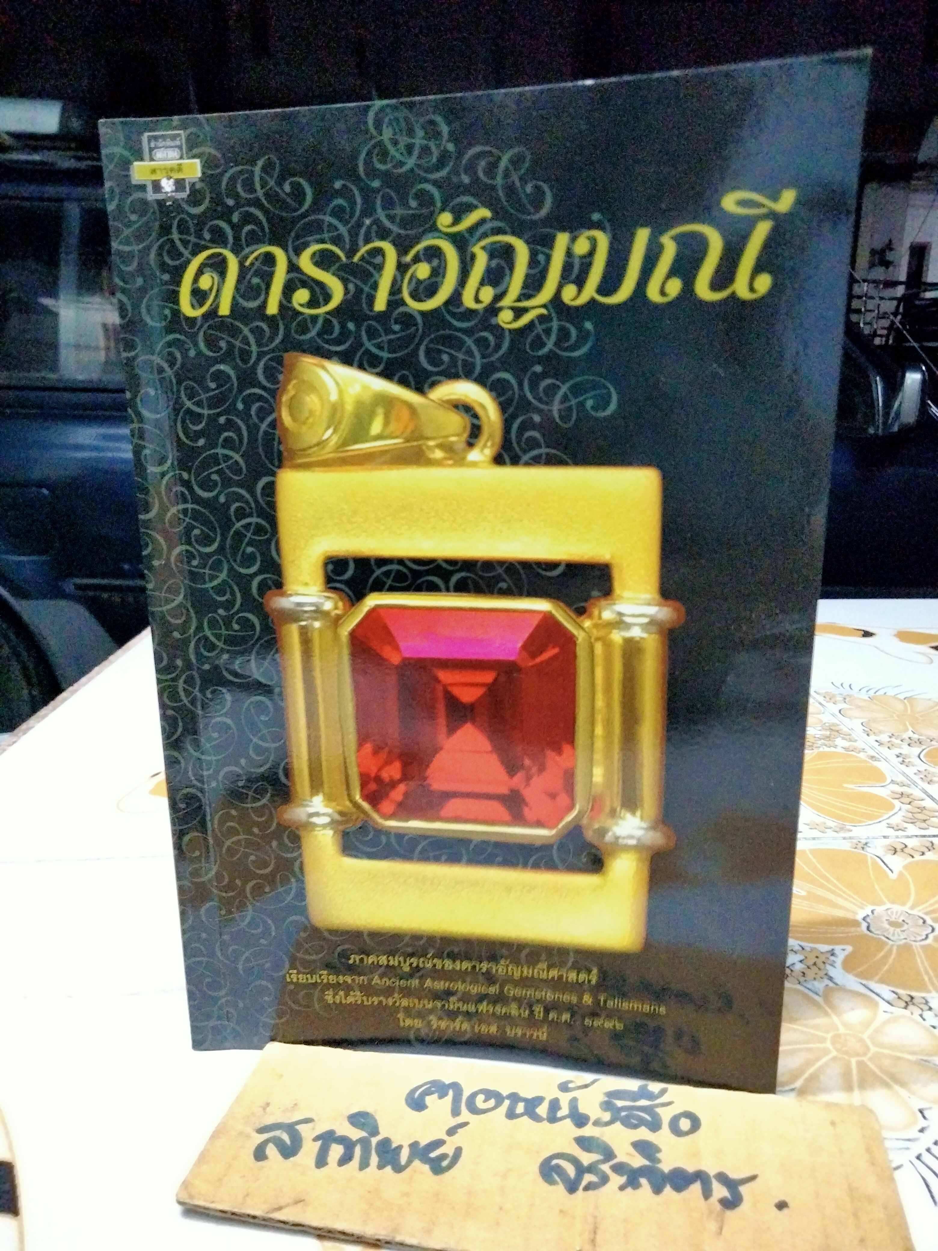ดาราอัญมณี.- ภาคสมบูรณ์ของดาราอัญมณีศาสตร์. เรียบเรียงจาก Ancient Astrological Gemstones & Talismans โดย ริชาร์ด เอส.บราวน์ / ขนิษฐา อริยวงศ์ แปล **สินค้าหมด**