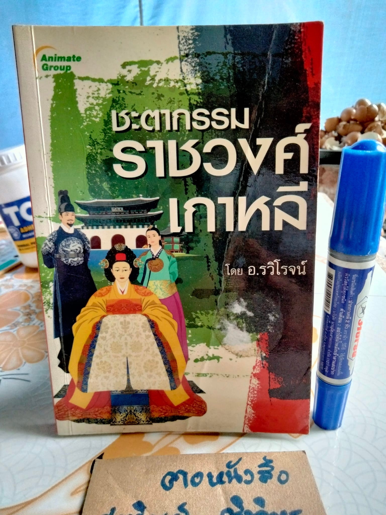 ชะตากรรมราชวงศ์เกาหลี โดย อ.รวิโรจน์ **สินค้าหมด**
