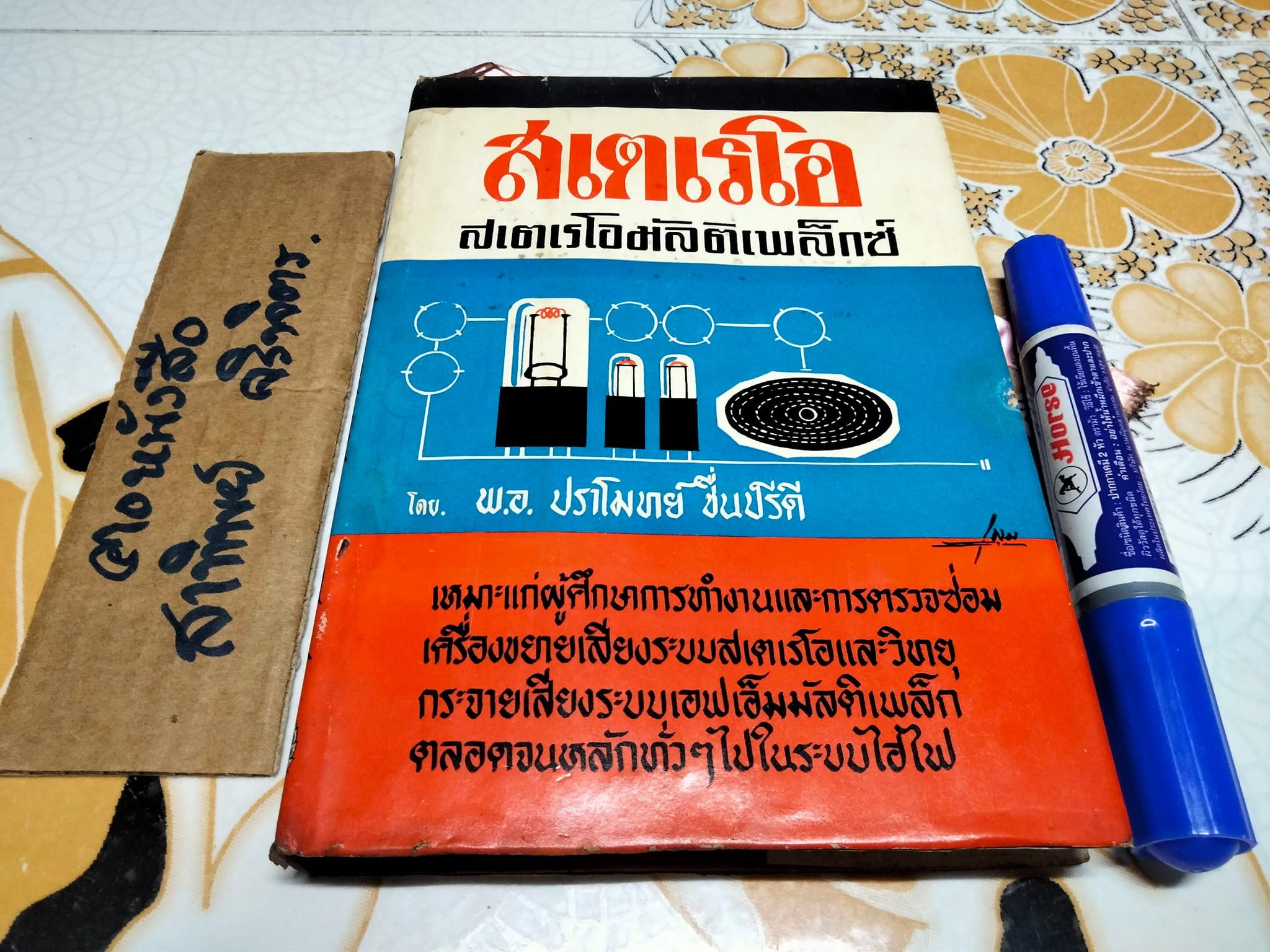 สเตอริโอ และ สเตเรโอมัลติเพล็กซ์ โดย พ.อ.ปราโมทย์ ชื่นปรีดี **สินค้าหมด**