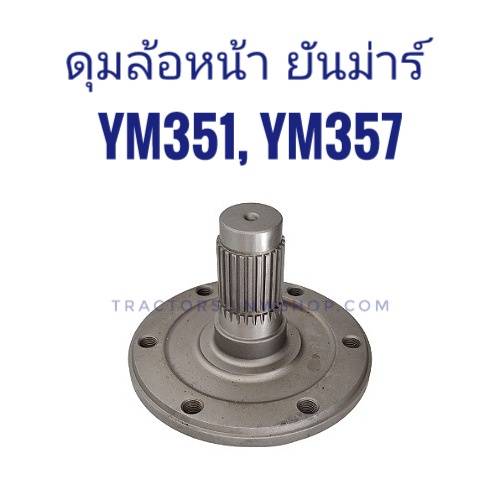 ดุมล้อหน้า ยันม่าร์ YM351, YM357 (25ฟัน)