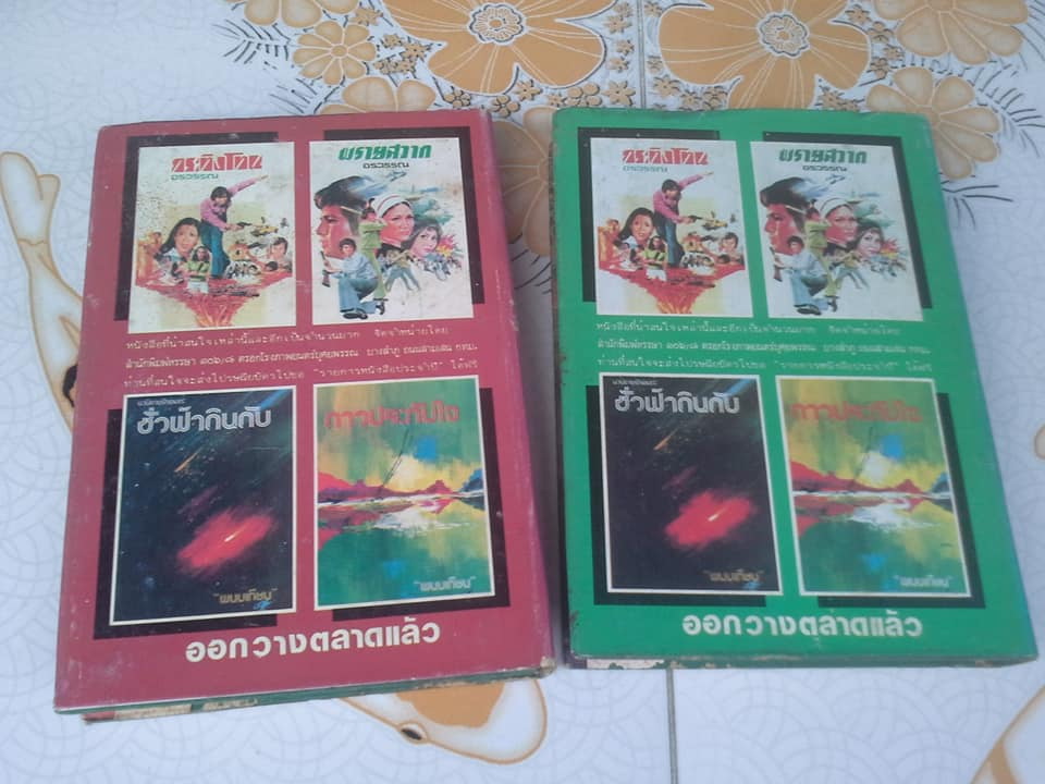 มัจจุราชสีรุ้ง 13 เล่มจบ (มี 4 ภาค- มีไม่ครบขาด 2 เล่ม) โดย พนมเทียน