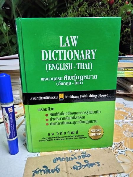 พจนานุกรม ศัพท์กฎหมาย (อังกฤษ-ไทย) LAW DICTIONARY (ENGLISH - THAI) โดย ธง วิทัยวัฒน์ **หนังสือโดนน้ำ **สินค้าหมด**