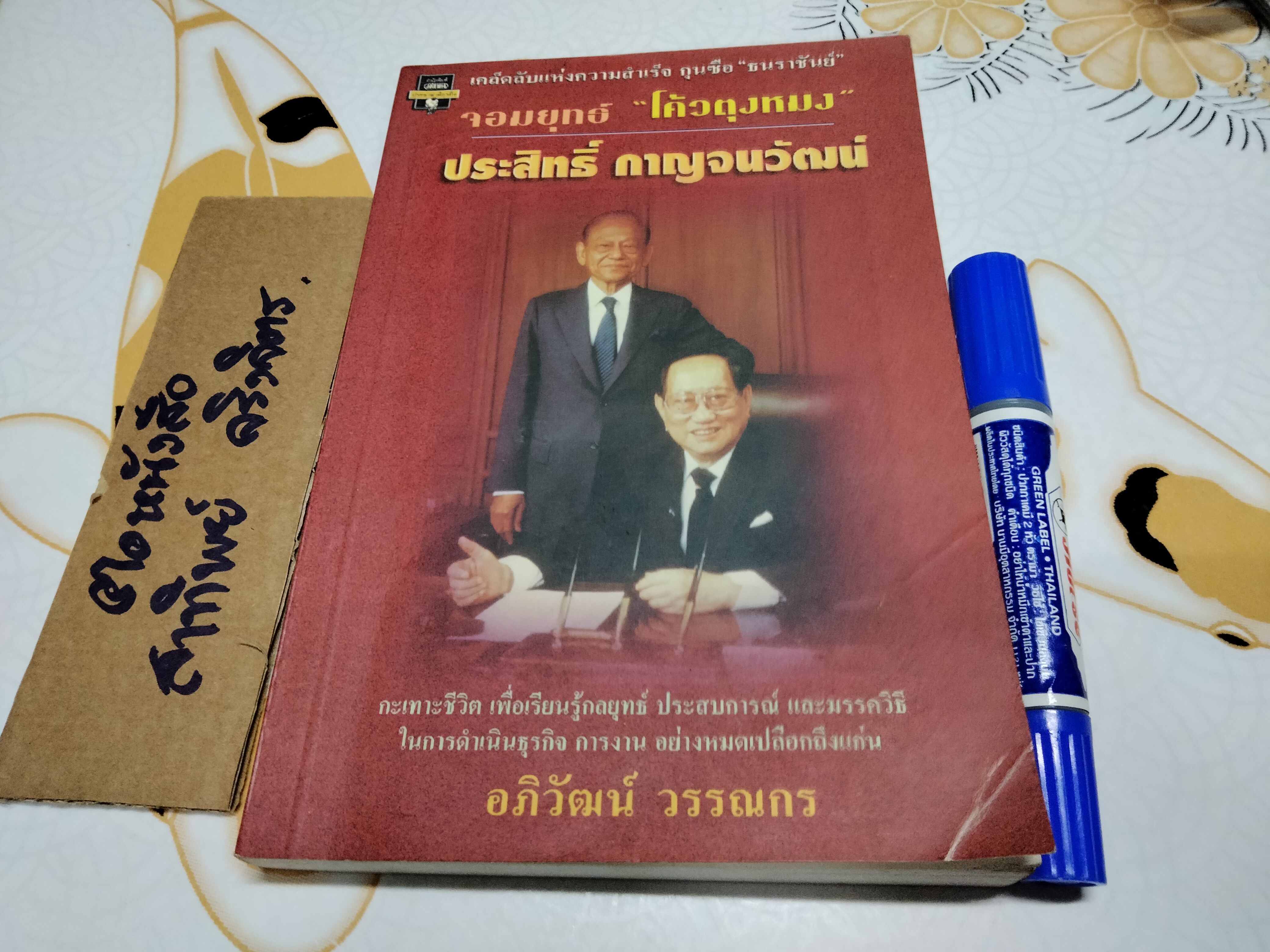 จอมยุทธ์ "โค้วตุงหมง" ประสิทธิ์ กาญจนวัฒน์ โดย อภิวัฒน์ วรรณกร **สินค้าหมด**