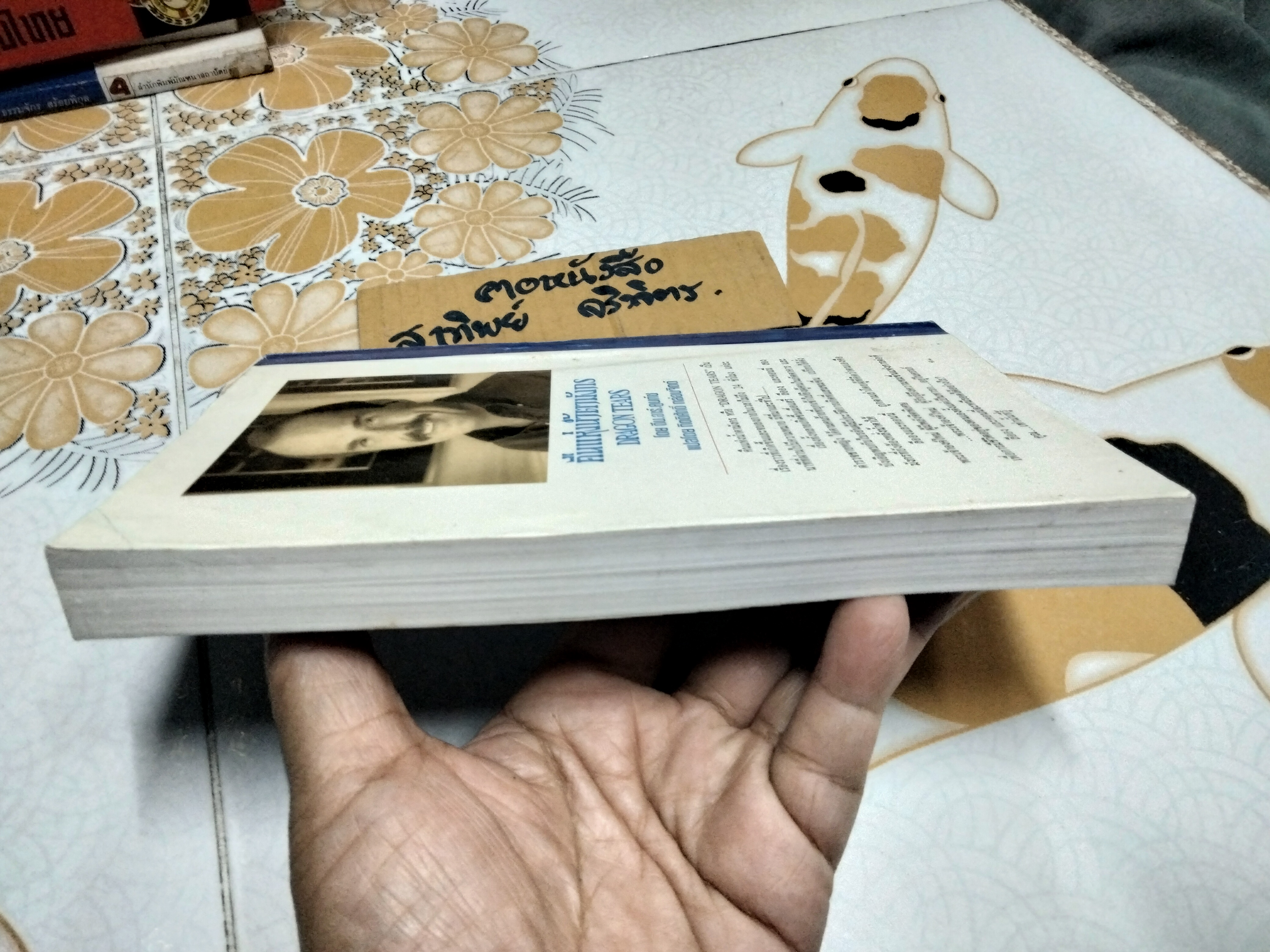 คืนแห่งน้ำตามังกร DRAGON TEARS Dean Koontz , กิตติศักดิ์ กล่อมจิตต์ แปล