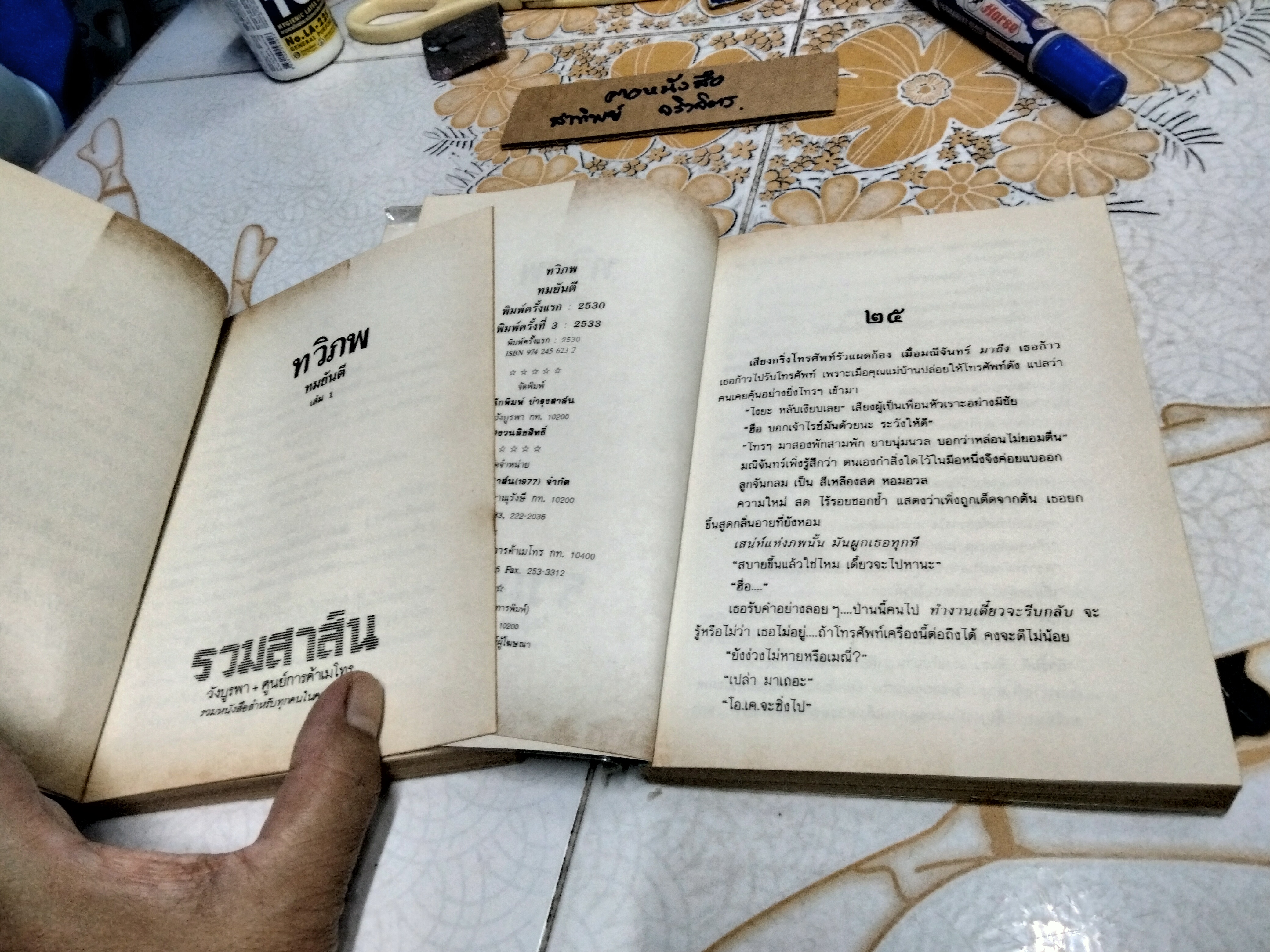 ทวิภพ ( 2 เล่มจบ) ทมยันตี สนพ.บำรุงสาส์น พ.ศ.2533 **สินค้าหมด**