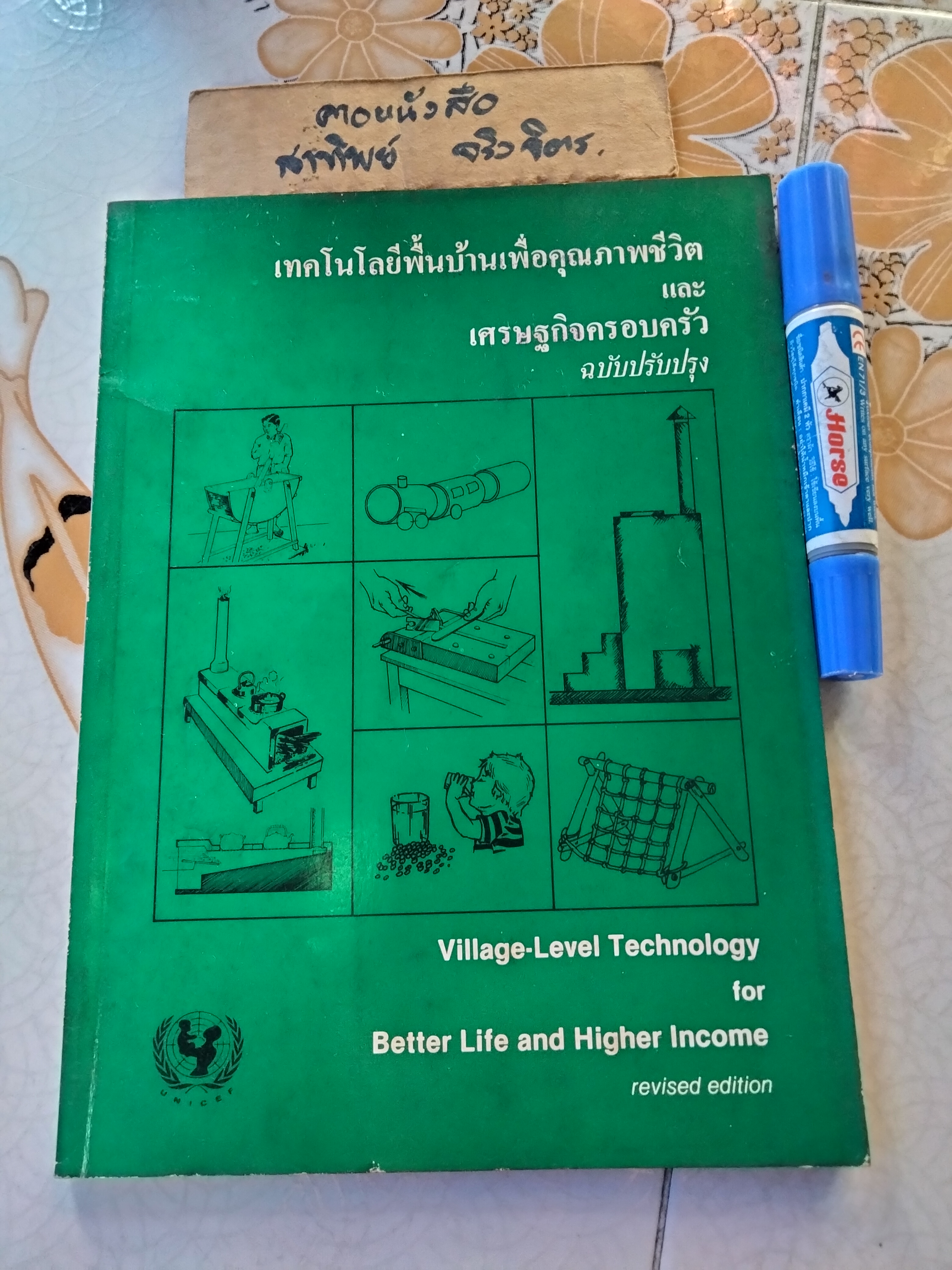 หนังสือ เทคโนโลยีพื้นบ้านเพื่อคุณภาพชีวิตและเศรษฐกิจครอบครัว (ฉบับปรับปรุง) - 2 ภาษา ไทย อังกฤษ จัดพิมพ์โดย ฝ่ายโครงการในประเทศ องค์การยูนิเซฟ , พ.ศ. 2525 **สินค้าหมด**