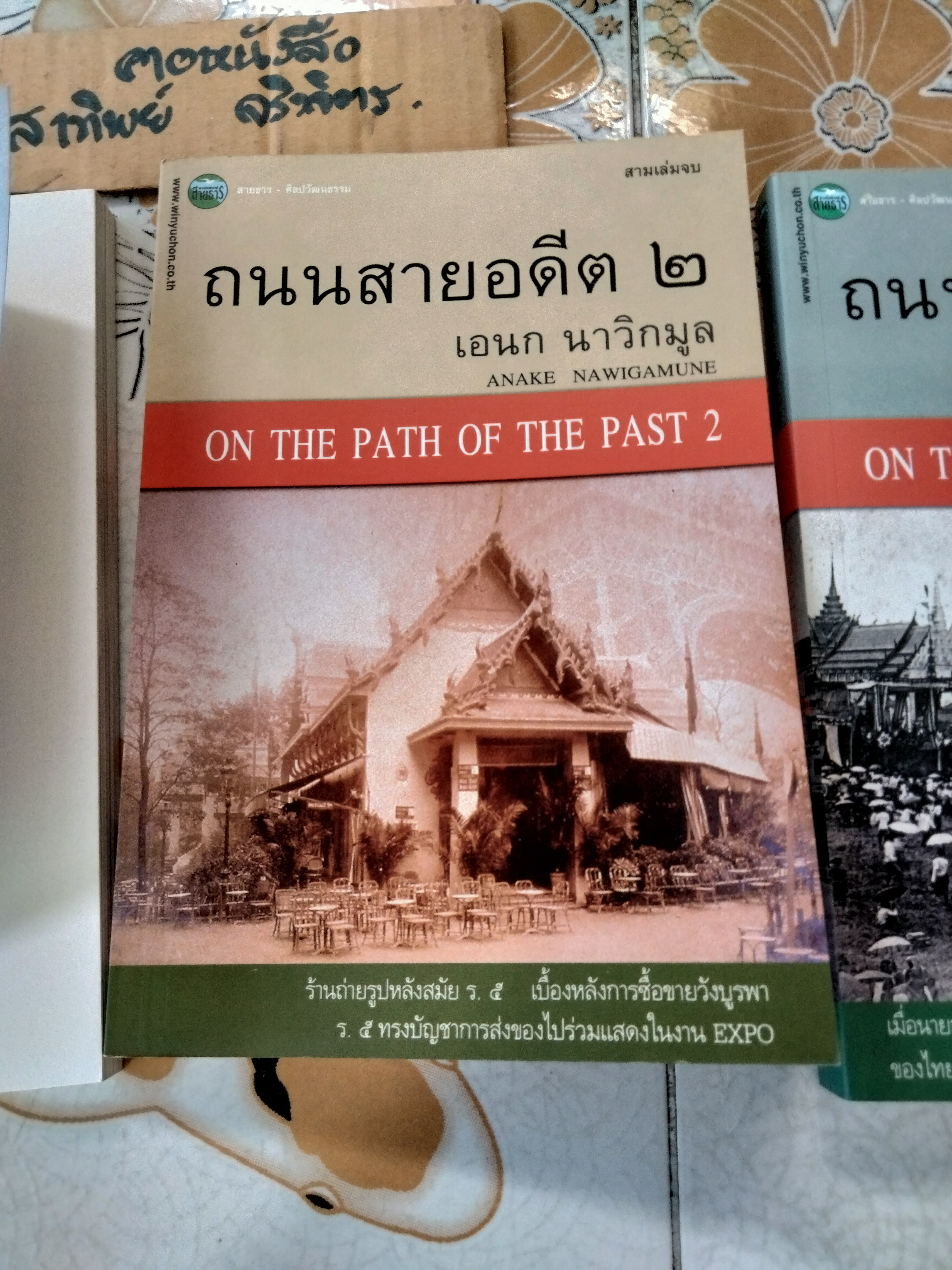 ถนนสายอดีต (เล่ม 1-2-3 จบ) โดย เอนก นาวิกมูล - พิมพ์ปี พ.ศ.2547, 2548 สนพ.สายธาร