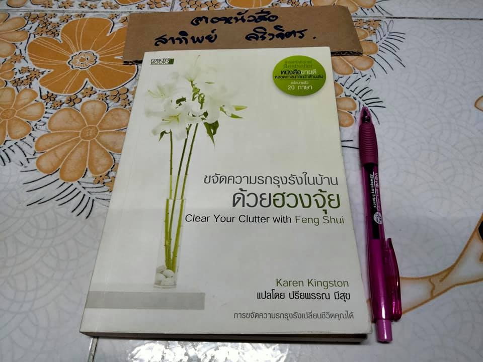 ขจัดความรกรุงรังในบ้านด้วยฮวงจุ้ย Clear Your Clutter with Feng Shui Karen Kingston เขียน , ปรียพรรณ มีสุข แปล **สินค้าหมด**