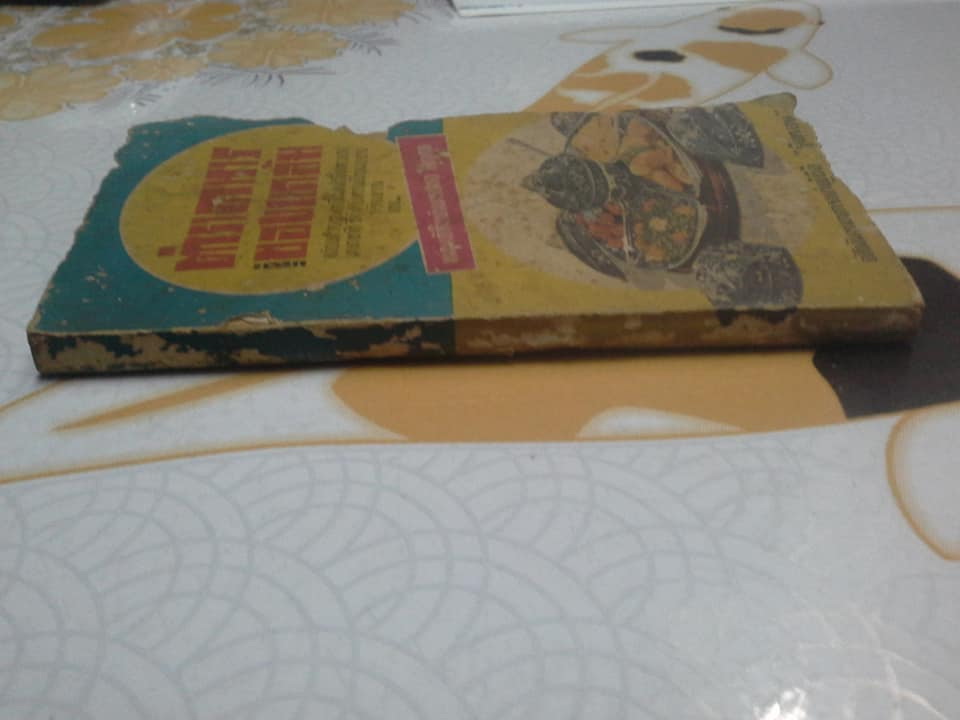 ตำราอาหารและของแกล้ม ของ หม่อมเจ้าสิบพันพารเสนอ โสณกุล ฉบับอภินันทนาการแก่ผู้ซื้อ "รุ้งทอง"- สภาพพอใช้ **สินค้าหมด**