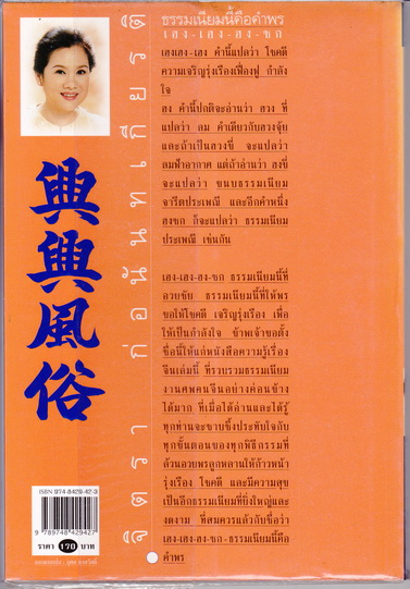 เฮง เฮง ฮง ซก ธรรมเนียมนี้คือคำพร - จิตรา ก่อนันทเกียรติ (พิมพ์ครั้งที่ 4/2541 แพรวสำนักพิมพ์) ** สินค้าหมด **