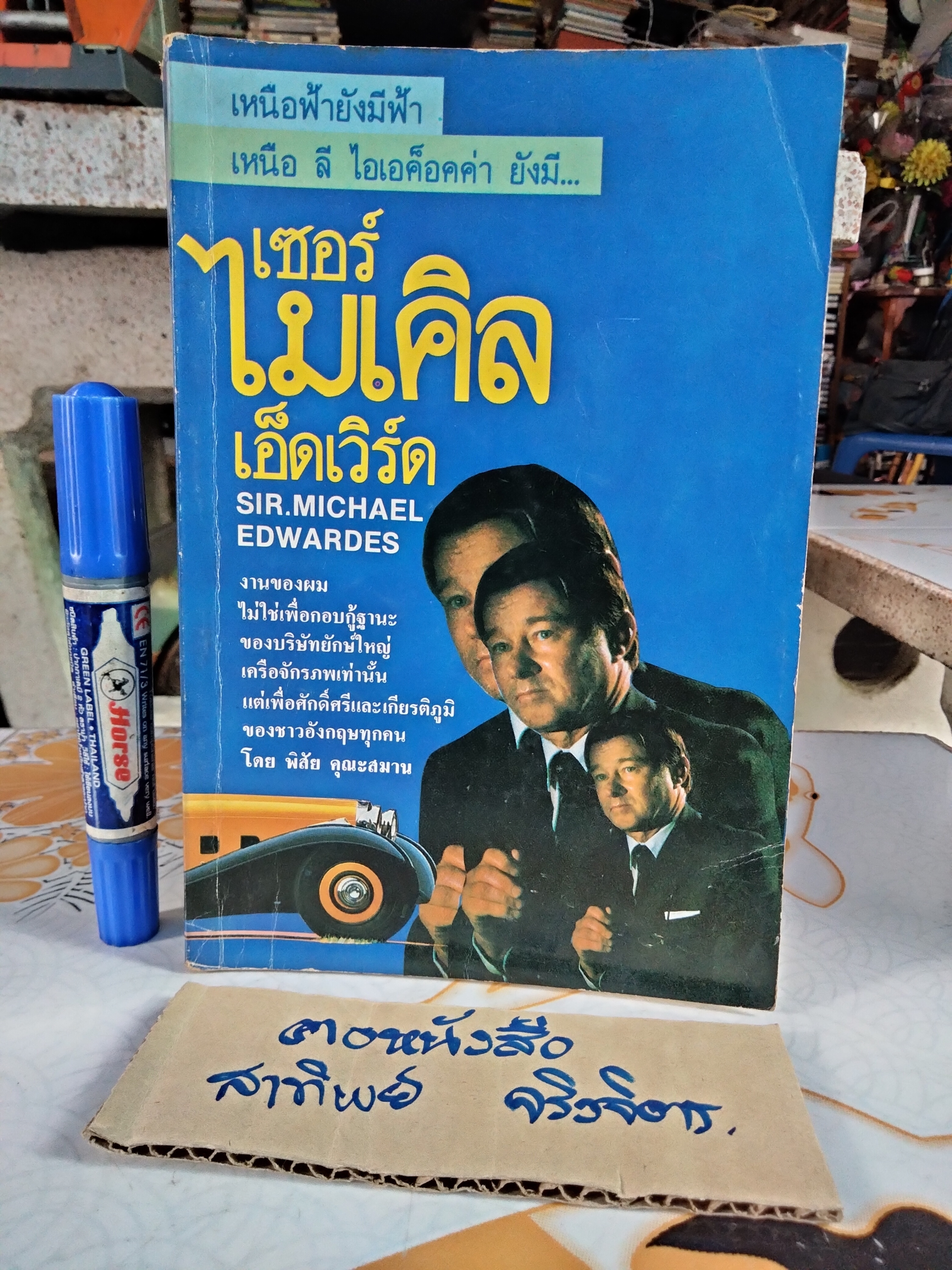 แผนพิชิตความหายนะทางธุรกิจ (BACK FROM THE BRINK) โดย เซอร์ ไมเคิล เอ็ดเวิร์ด , พิสัย คุณะสมาน แปล