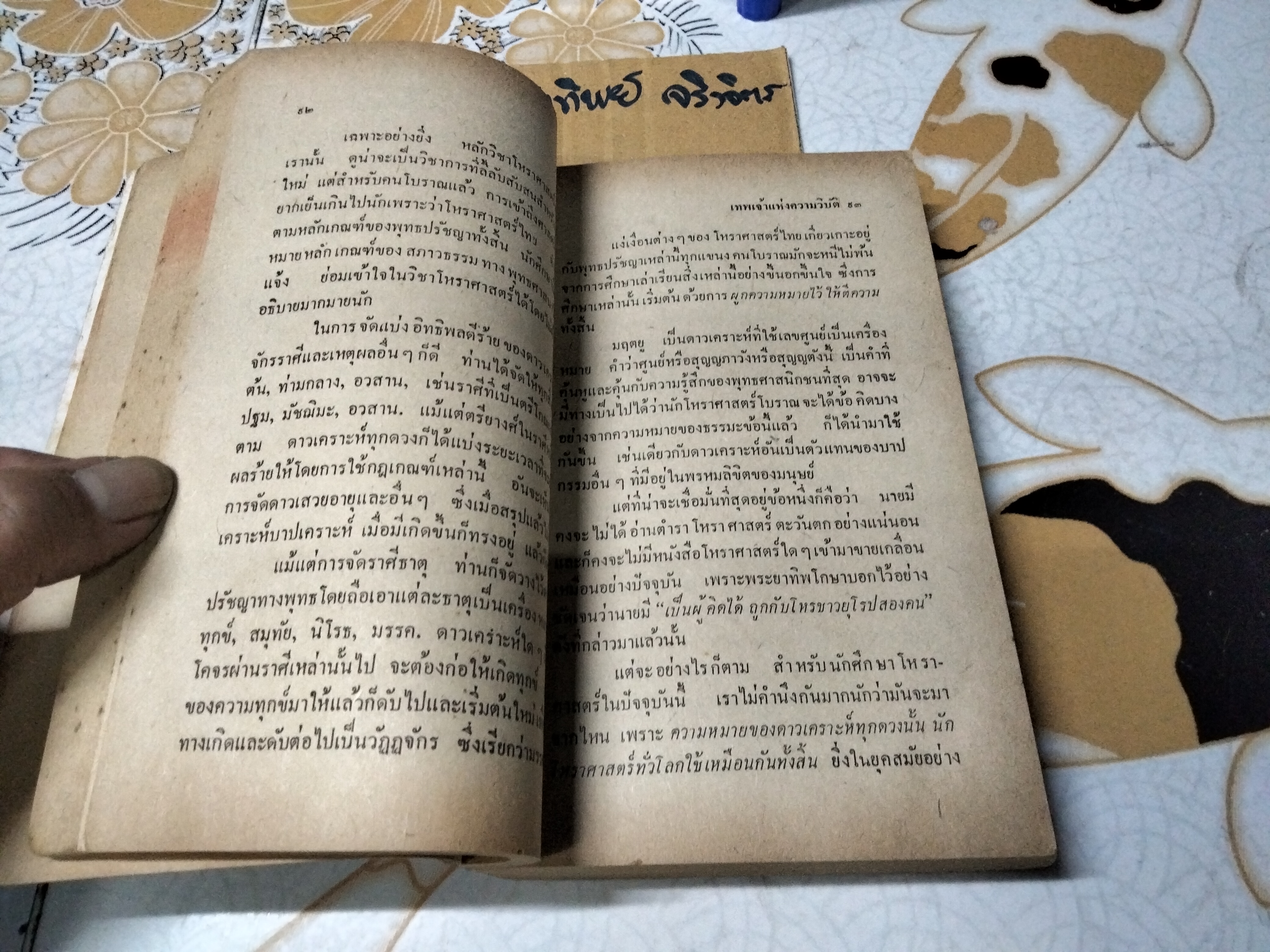 มฤตยู เนปจูน พลูโต - เทพเจ้าแห่งความวิบัติและการทำลายล้างในวิชาโหราศาสตร์ปัจจุบัน โดย ยอดธง ทับทิวไม้ พิมพ์ครั้งแรกพ.ศ. 2521