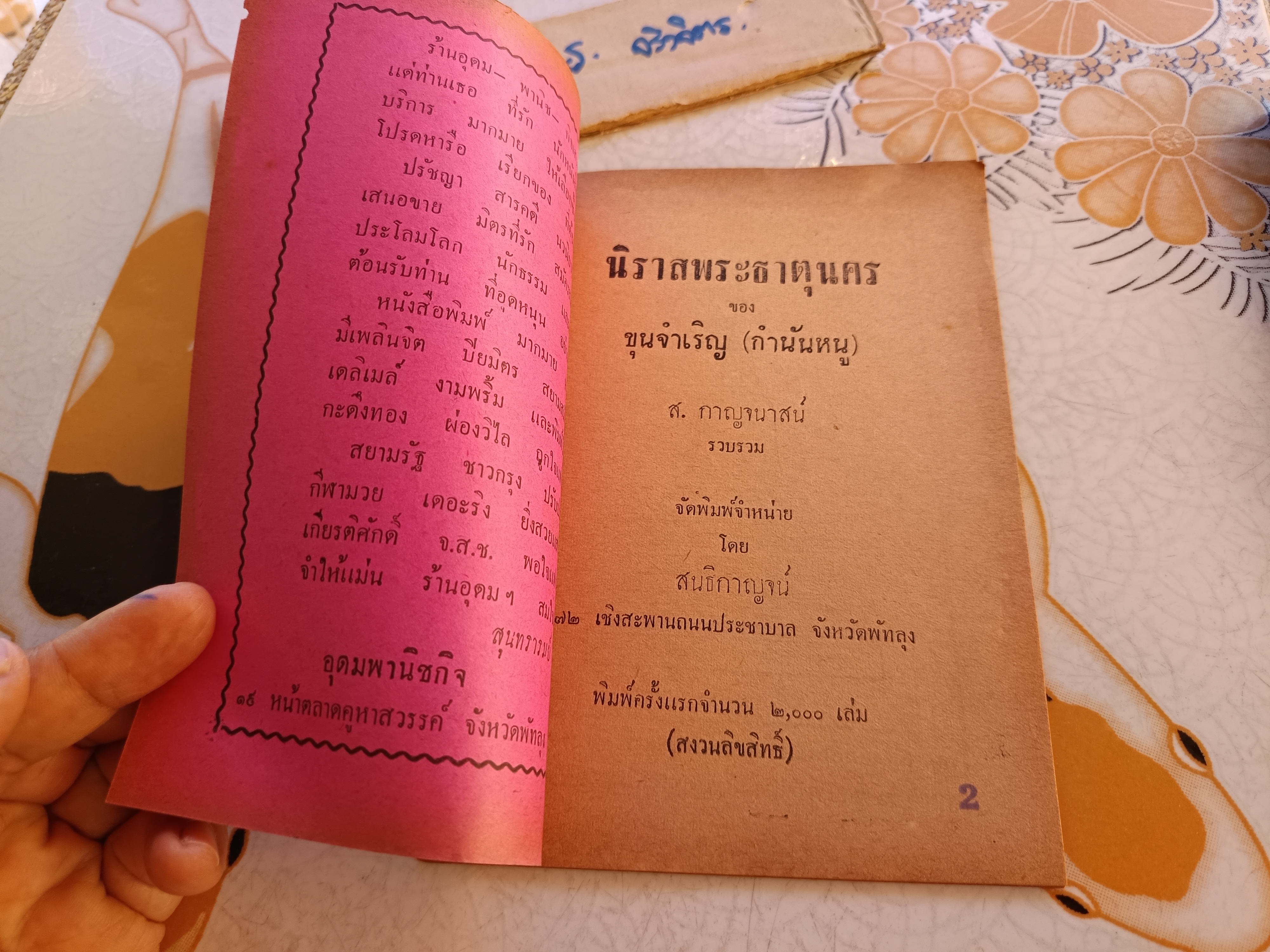 นิราศพระธาตุนคร ของ ขุนจำเริญ (กำนันหนู) ส.กาญจนาสน์ รวบรวม จัดพิมพ์โดย สนธิกาญจน์ พิมพ์ปี 2497