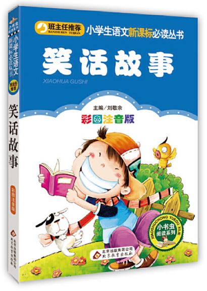 หนังสือนิทานขำขันภาษาจีน สำหรับนักเรียนประถมศึกษาตามหลักสูตรประเทศจีน 笑话故事（彩图注音版）小学生语文新课标必读丛书 Chinese Joke Story (Pinyin Version) Primary School Students' Chinese New Curriculum Required Reading Series