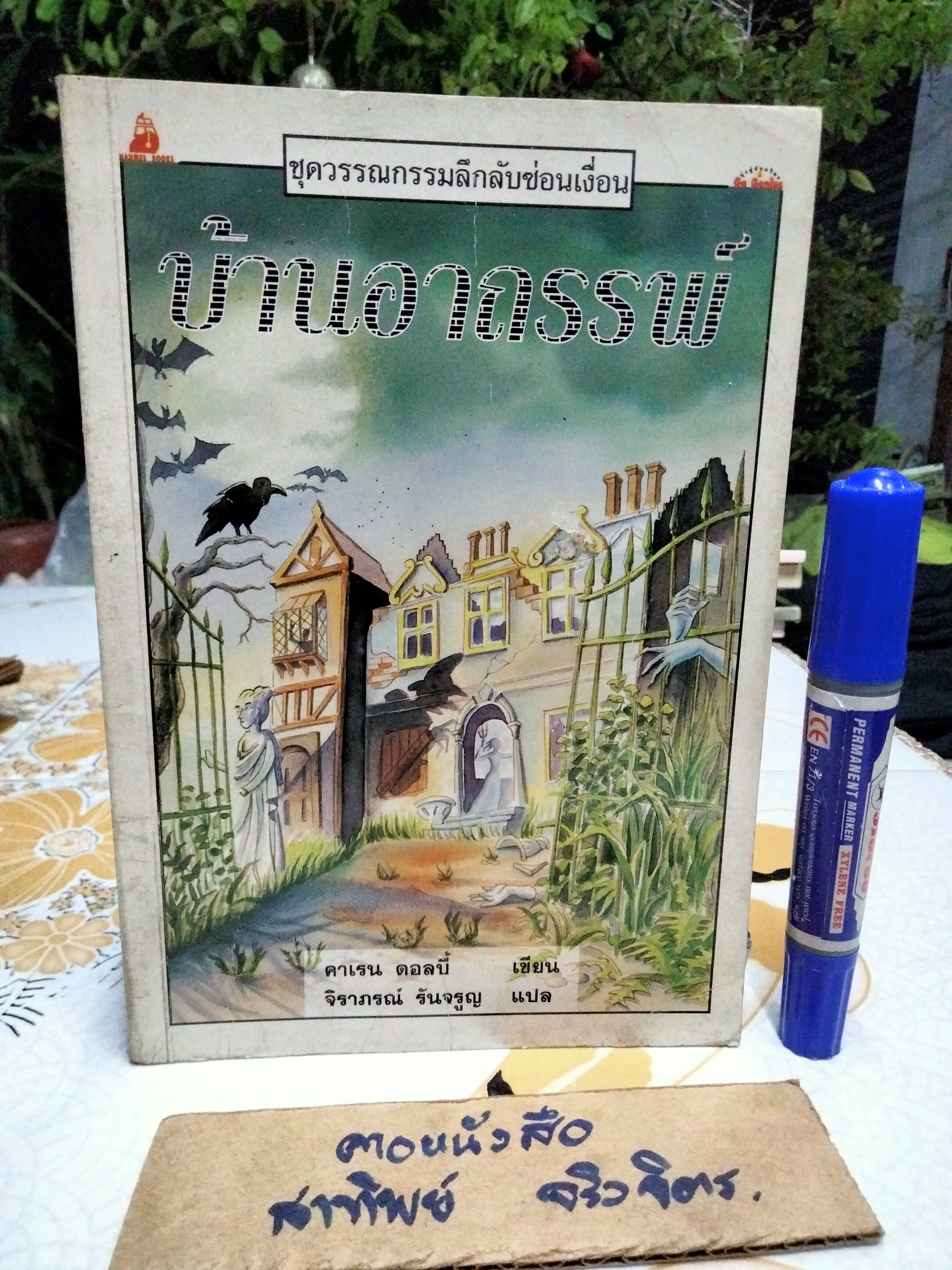 บ้านอาถรรพ์ หนังสือชุดวรรณกรรมลึกลับซ่อนเงื่อน ของ นานมีบุ๊คส์ พิมพ์ครั้งที่ 2/2539 **สินค้าหมด**