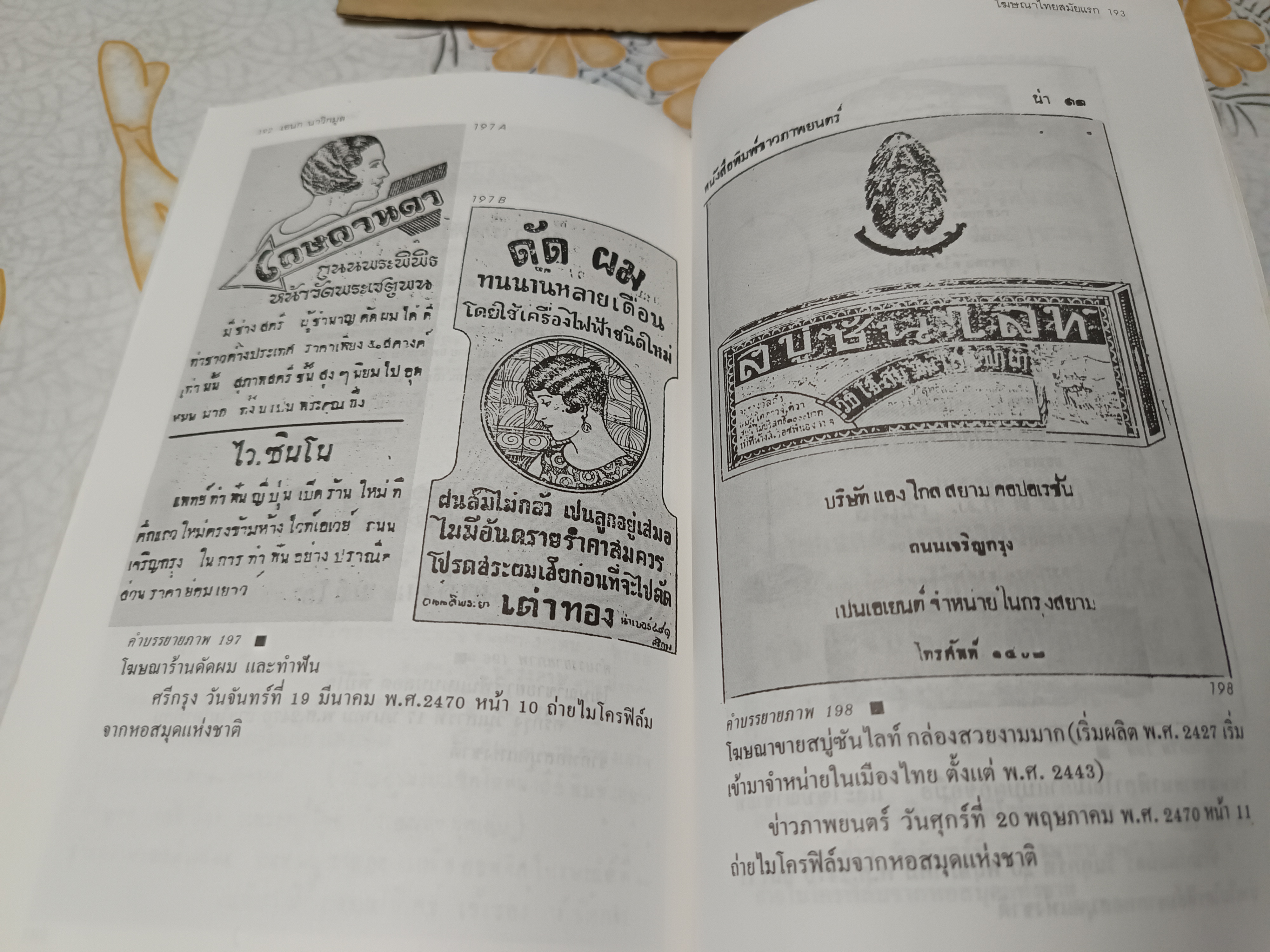 โฆษณาไทยสมัยแรก (Advertising in Thailand) ผลงานของ เอนก นาวิกมูล พิมพ์ครั้งที่ 4/2539