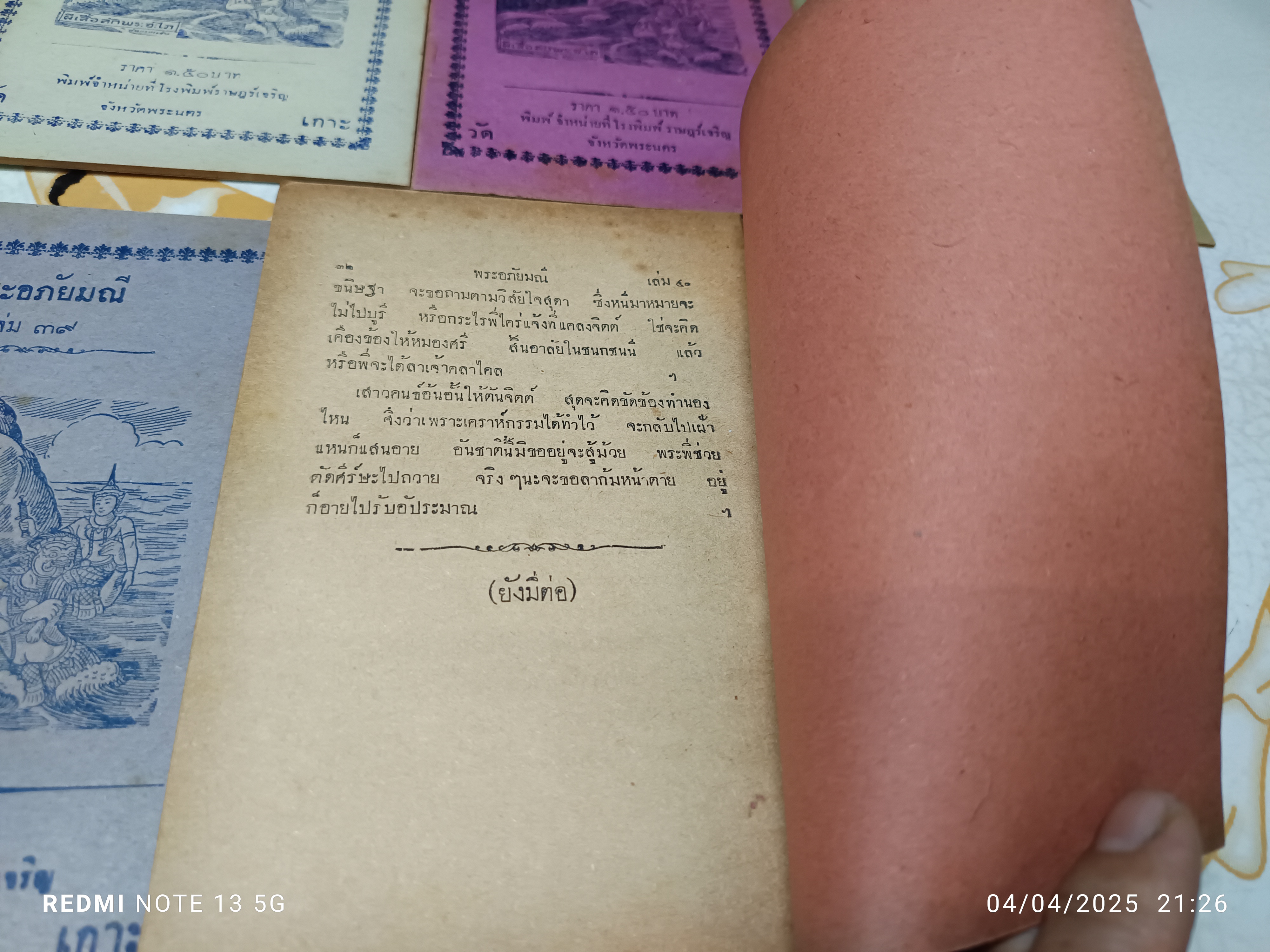 พระอภัยมณี (มีแค่ 31 เล่ม) #นิทานกลอน, #นิทานวัดเกาะ, #นิทานจักรๆวงศ์ๆ, #โรงพิมพ์วัดเกาะ