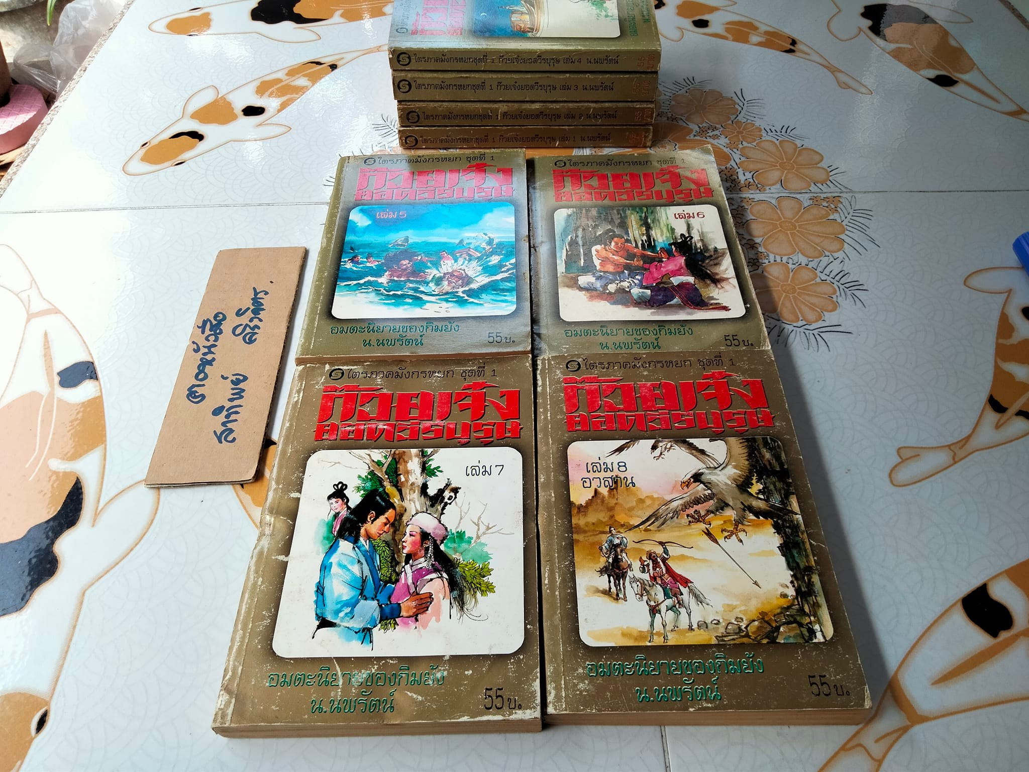 ก๊วยเจ๋งยอดวีรบุรุษ (8 เล่มจบ) - พิมพ์ครั้งแรก พ.ศ 2537