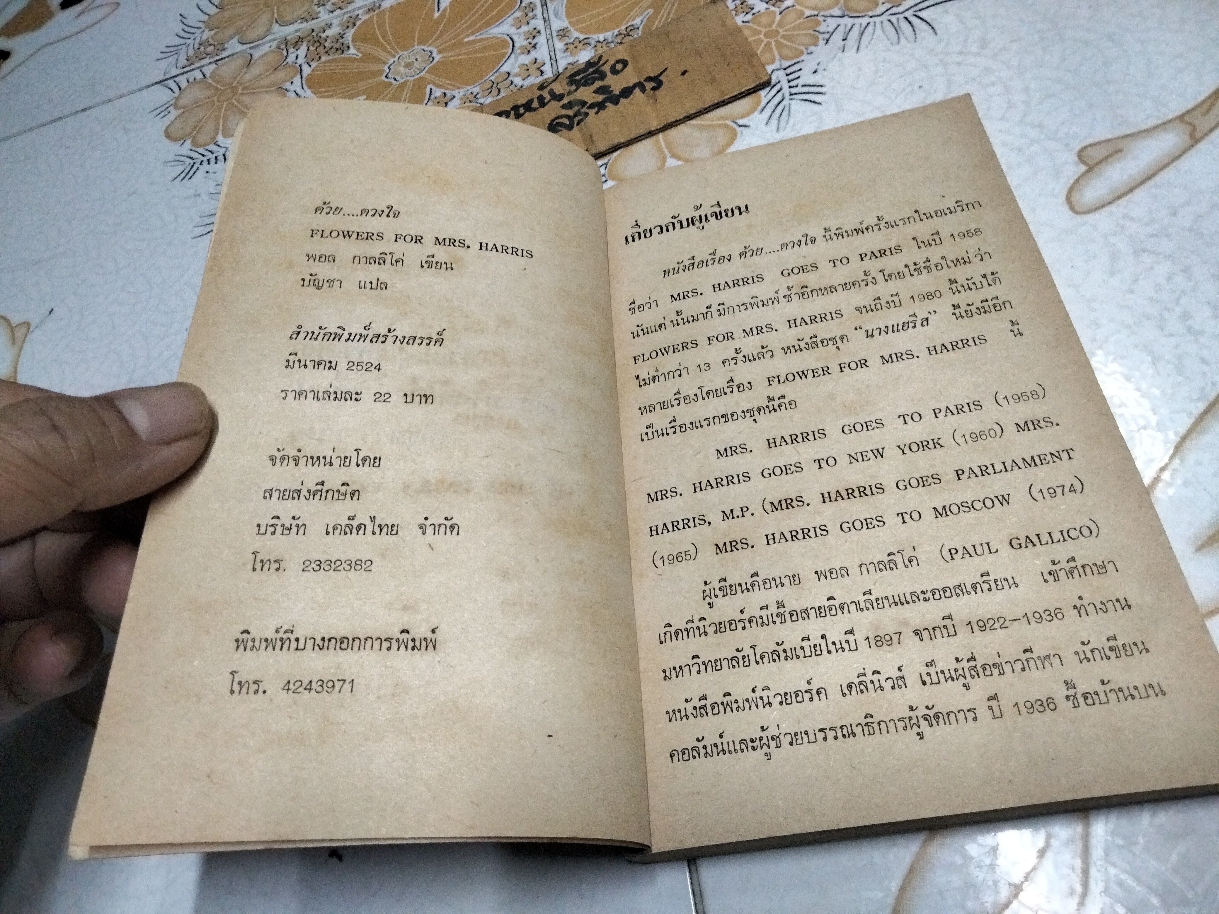 ด้วยดวงใจ หรือ ดอกไม้สำหรับมิสซิสแฮรีส (Flowers for Mrs.Harris) โดย พอล กาลลิโค่ บัญชา แปล พิมพ์ครั้งแรก พ.ศ.2524 **สินค้าหมด**