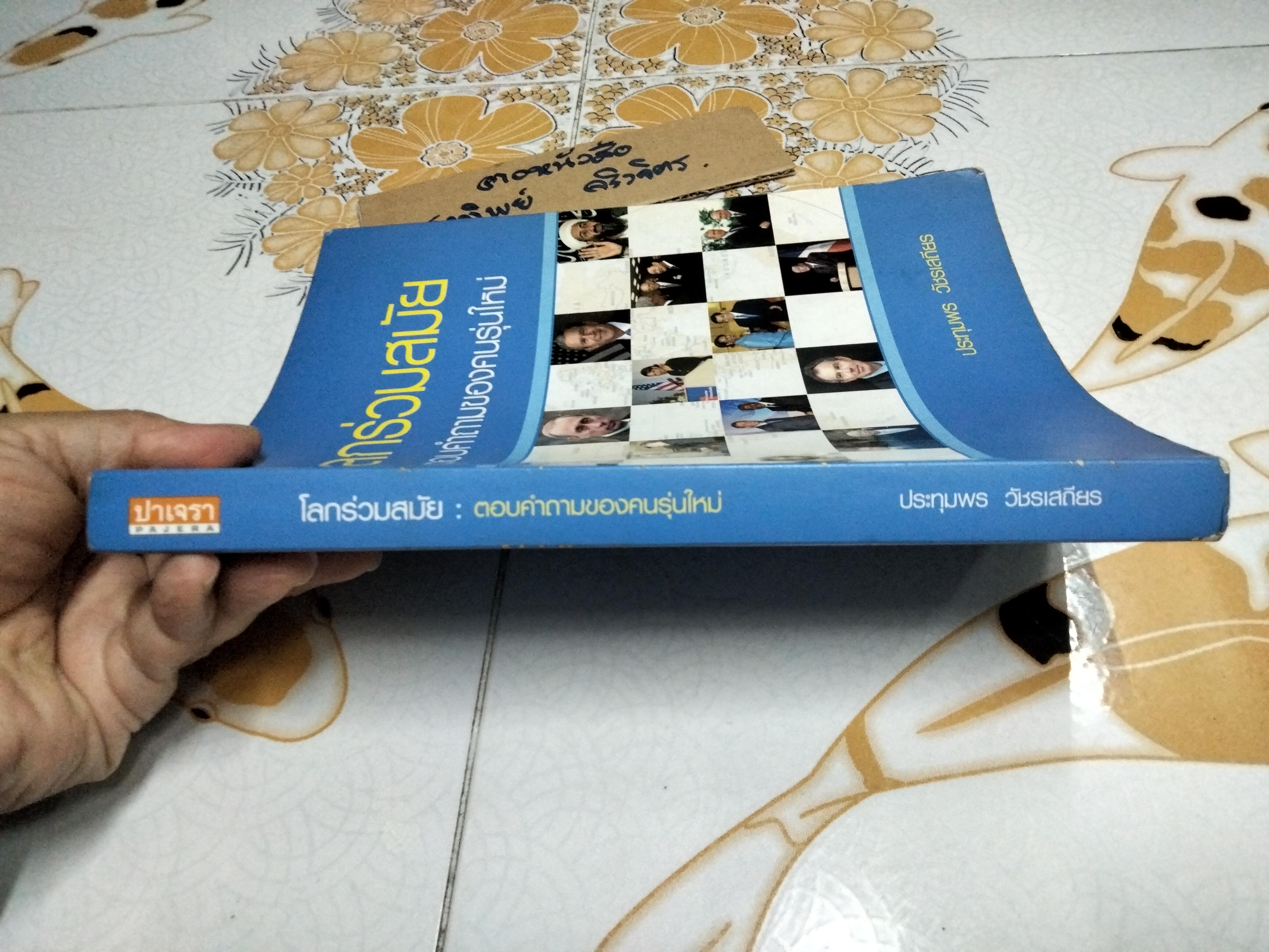 โลกร่วมสมัย - ตอบคำถามของคนรุ่นใหม่ โดย รศ.ประทุมพร วัชรเสถียร **สินค้าหมด**