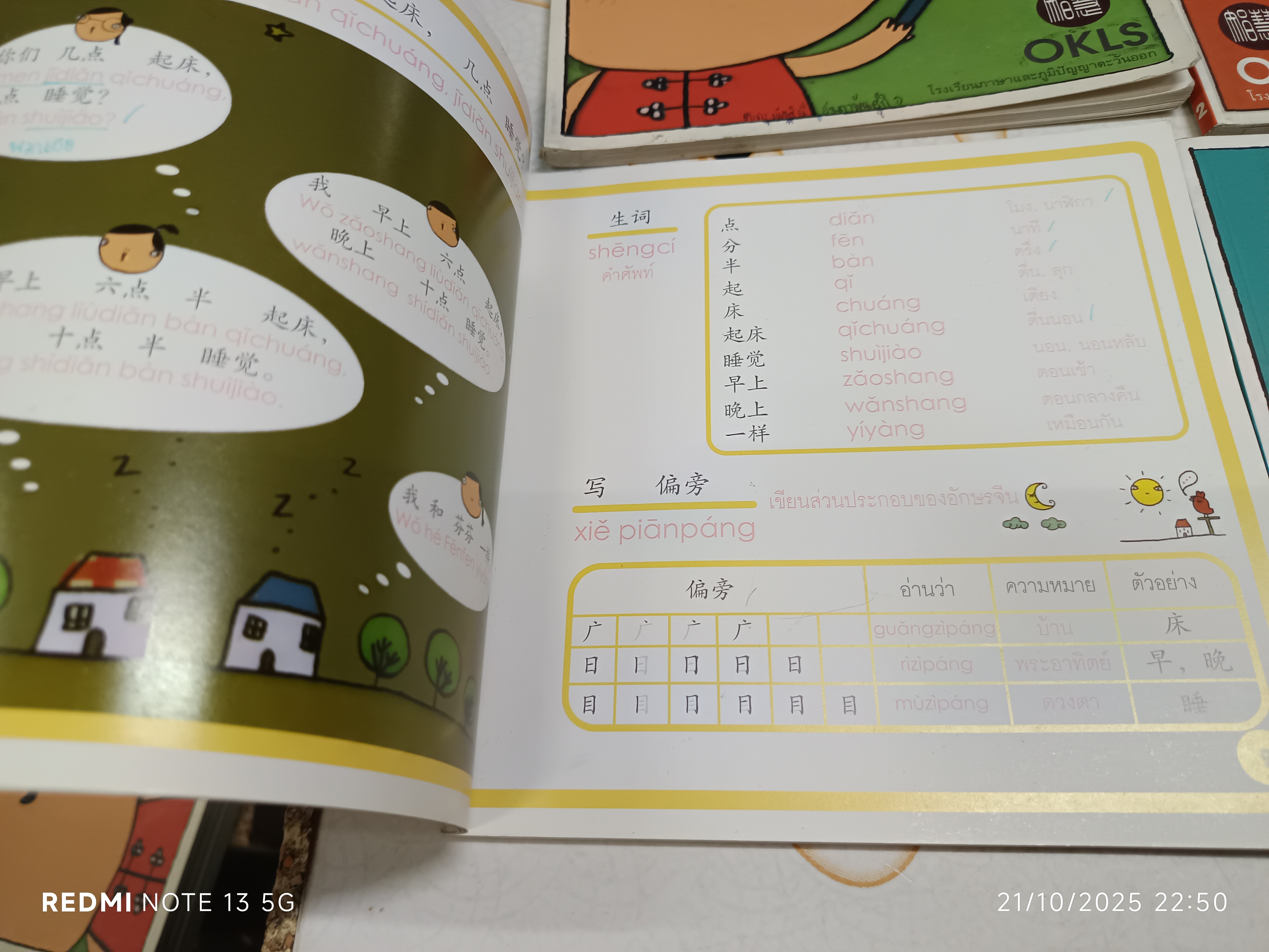 หนังสือ เด็กเด็กเรียนจีน (เล่ม 1-5) ของโรงเรียนภาษาและภูมิปัญญาตะวันออก (OKLS)