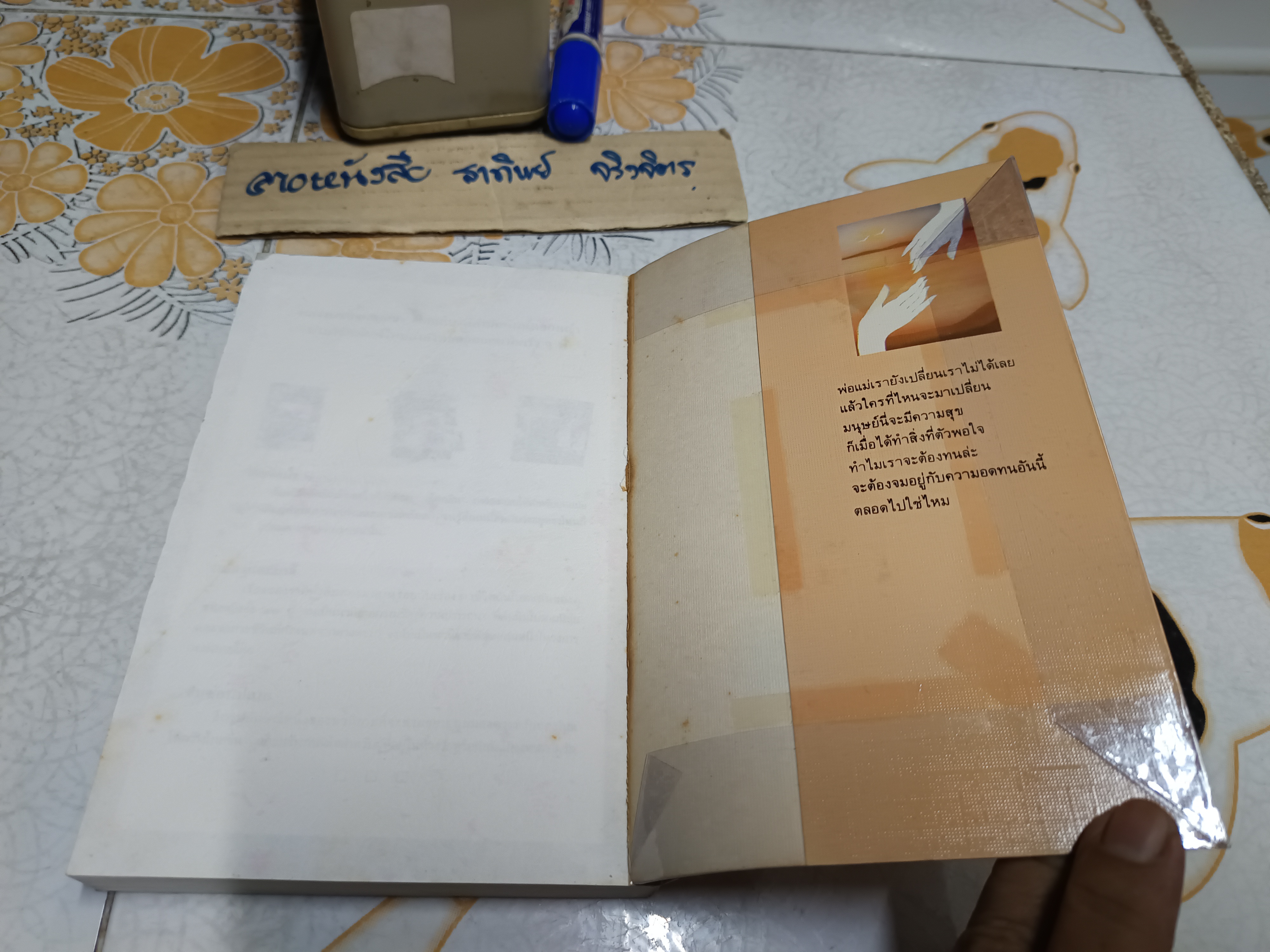 เสียงนกจากพราก : กฤษณา อโศกสิน