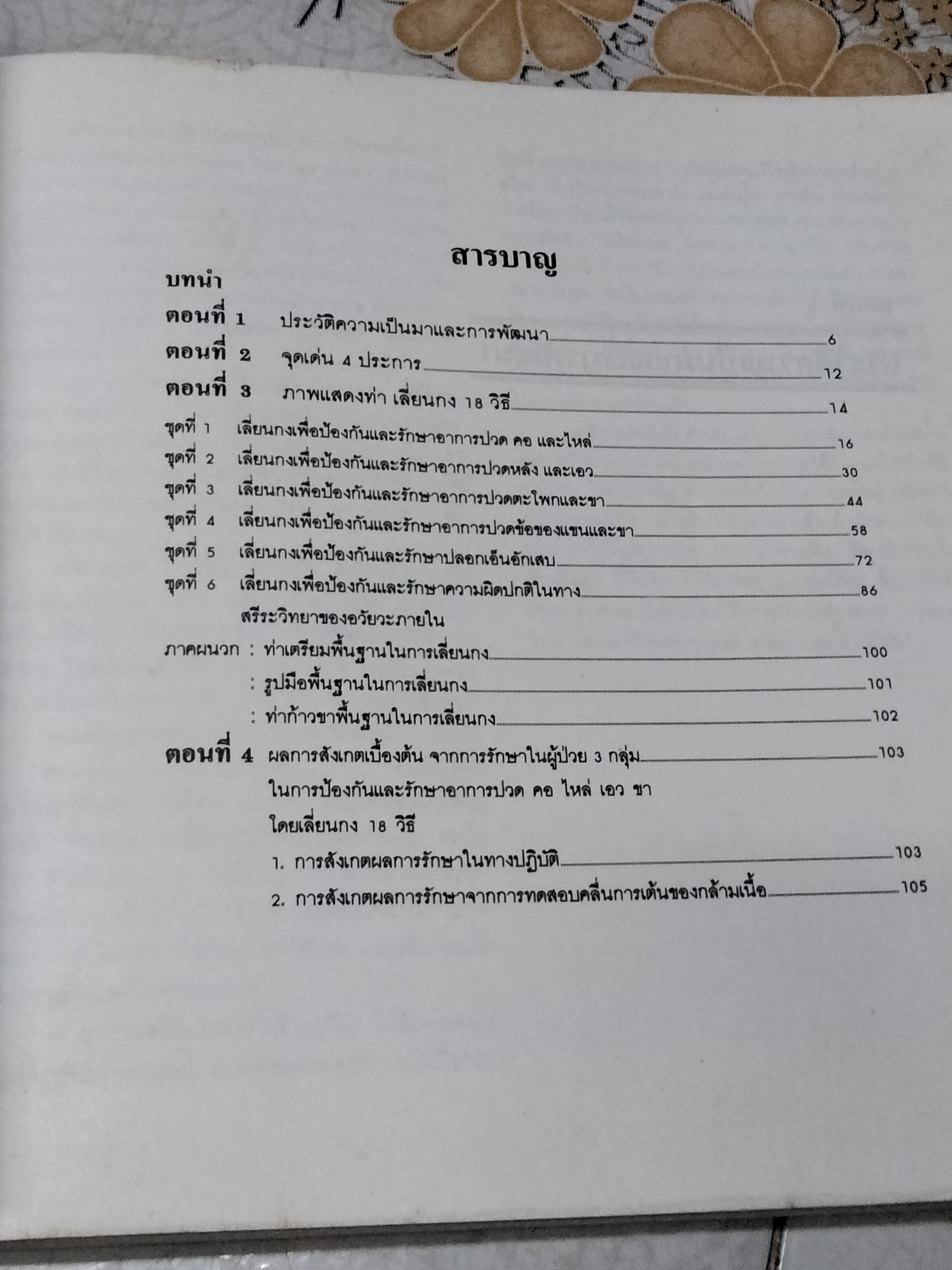 เลี่ยนกง 18 วิธี - ตำรับแพทย์จีนโบราณ คู่มือกายบริหารเพื่อการรักษา แปลโดย วิทิต วัณนาวิบูล **สินค้าหมด**