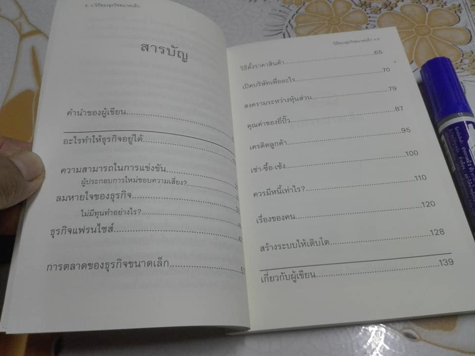 วิถีของธุรกิจขนาดเล็ก - นรินทร์ โอฬารกิจอนันต์ เขียน **สินค้าหมด**