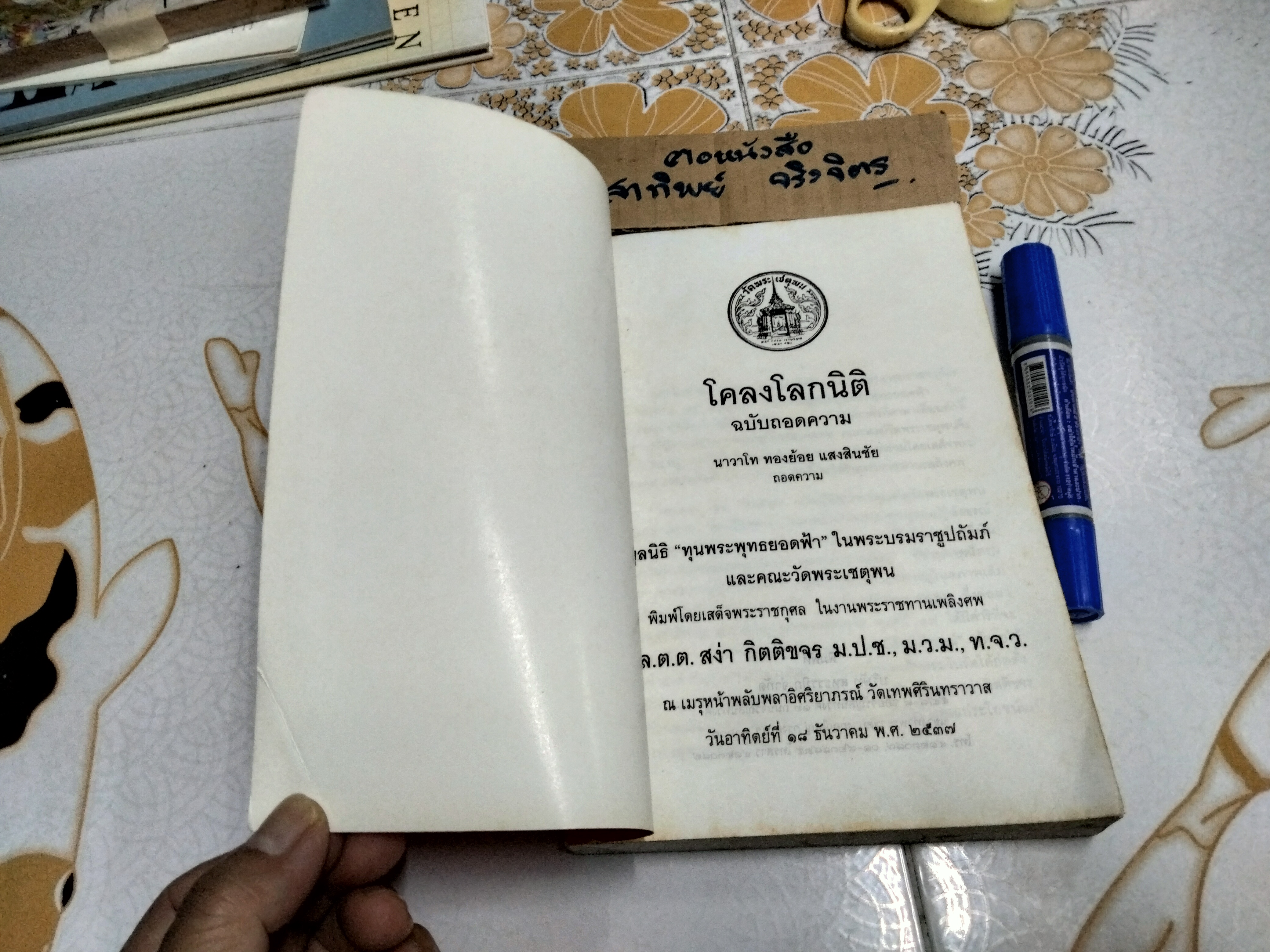 โคลงโลกนิติ ฉบับถอดความ โดย นาวาโท ทองย้อย แสงสินชัย (ตำหนิ สันหนังสือมีรอยเปื้อนทั้ง 3 ด้าน) **สินค้าหมด**