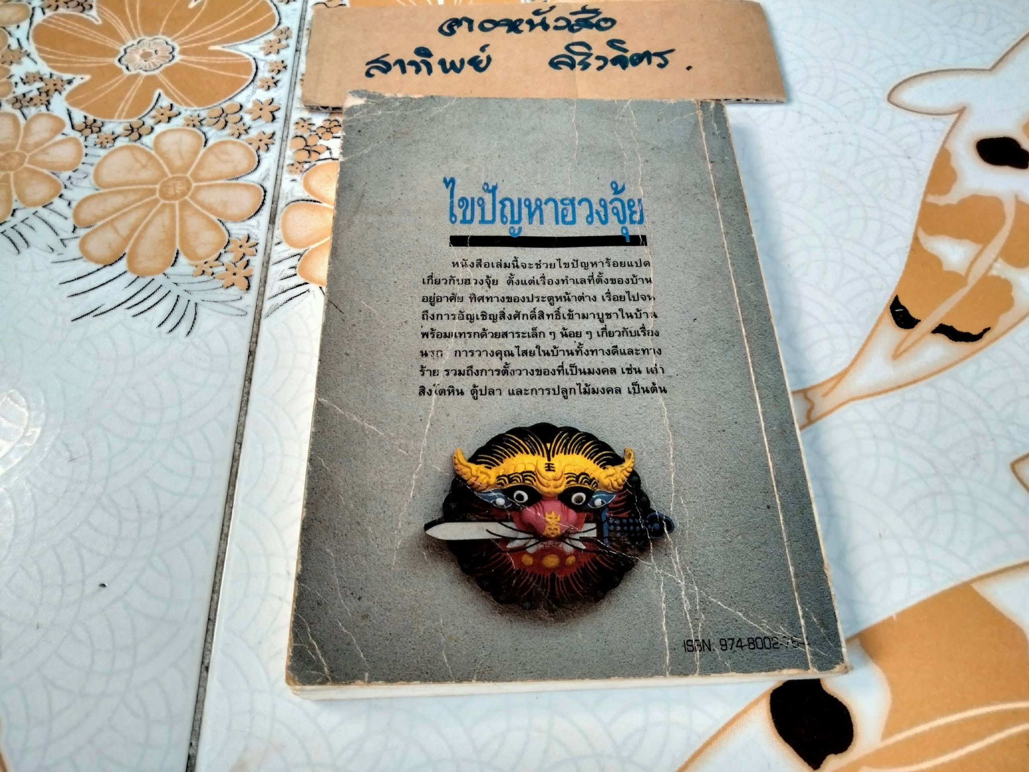 หมอดูชื่อดัง ไขปัญหาฮวงจุ้ย - ซ่งเสากวง เขียน , พชรพงษ์ พรายมณี แปล